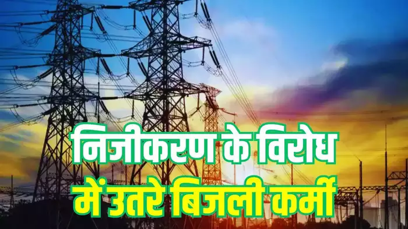 UPPCL के निजीकरण तयारी
