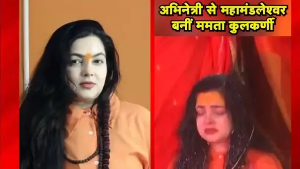 Mamta Kulkarni: Bathing in milk and performing her own Pind Daan with tears in her eyes, this is how Mamta Kulkarni became Mahamandaleshwar Yamai Mamtanand Giri