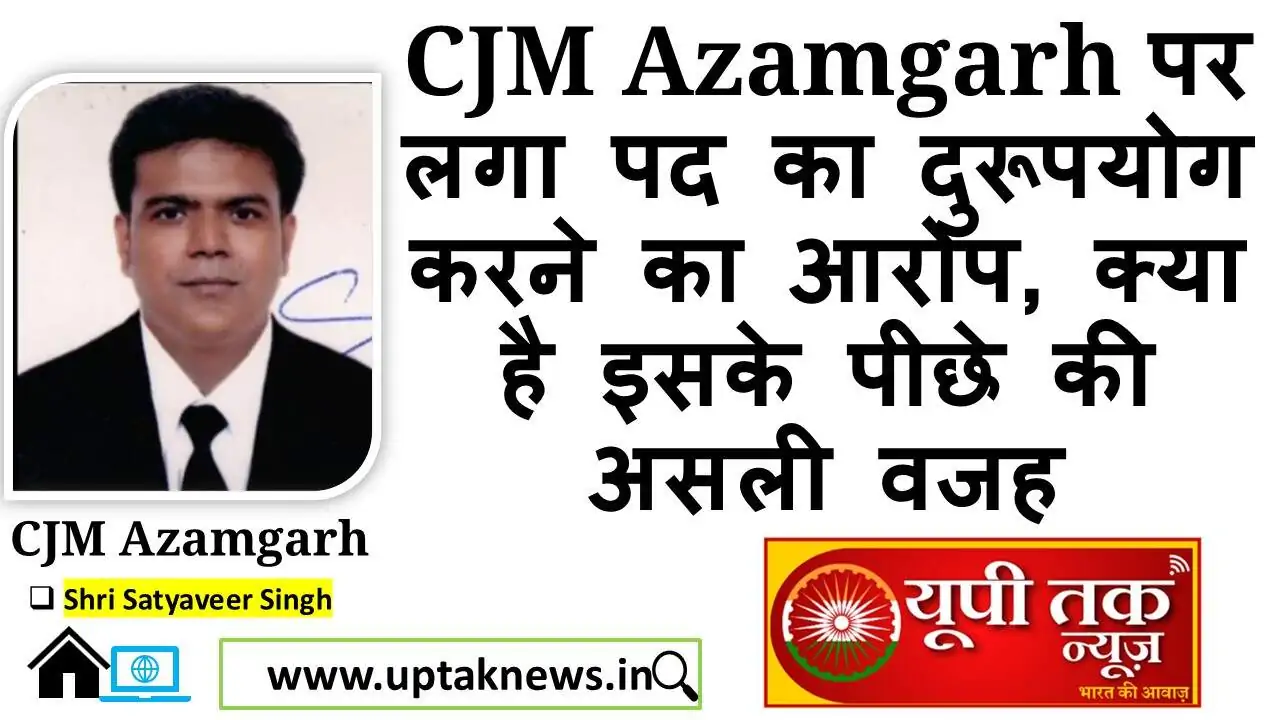 UP News: CJM Azamgarh accused of misuse of position, what is the real reason behind this