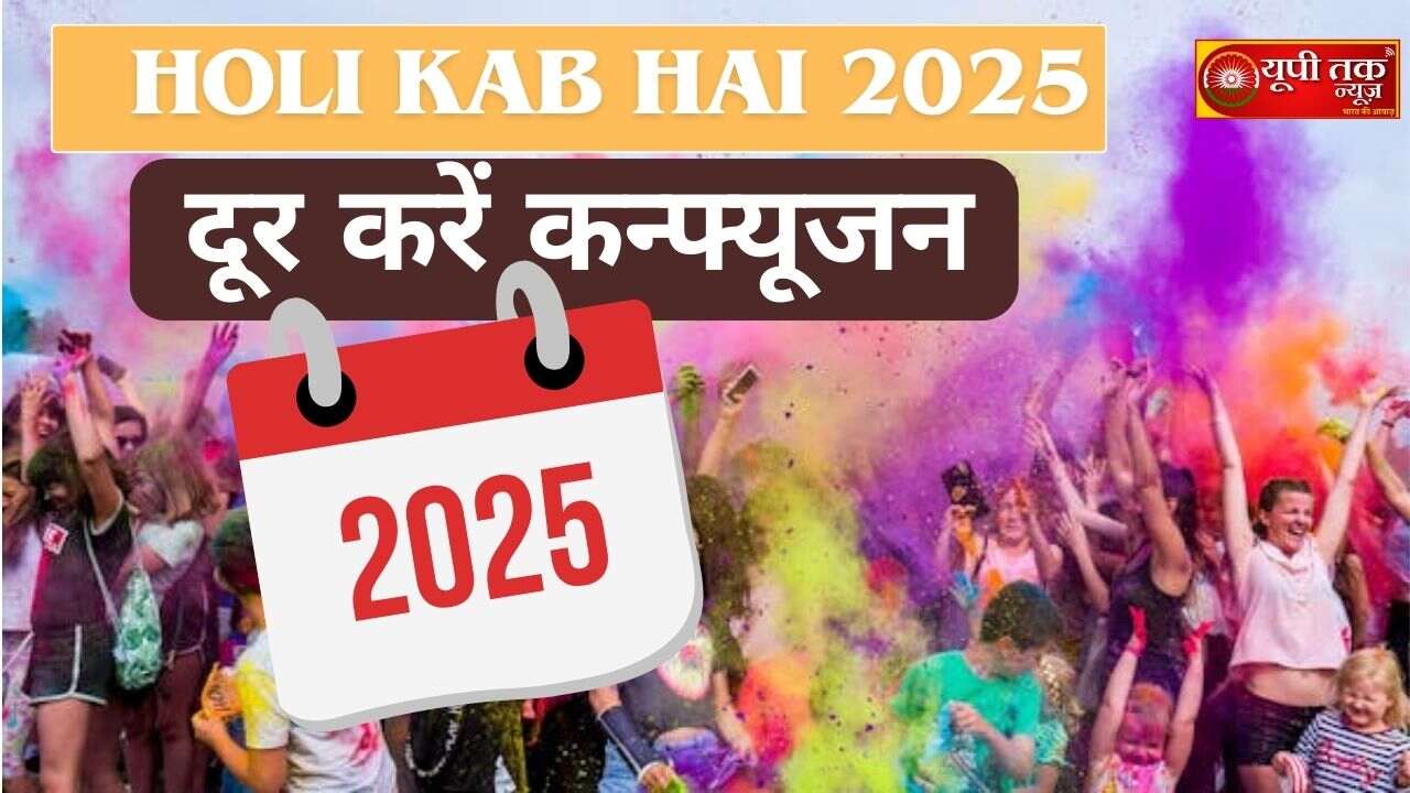 Holi Kab Hai 2025: 14 or 15 March, are you also confused about when Holi is, these are the Holi dates, remove the confusion; this is the auspicious time