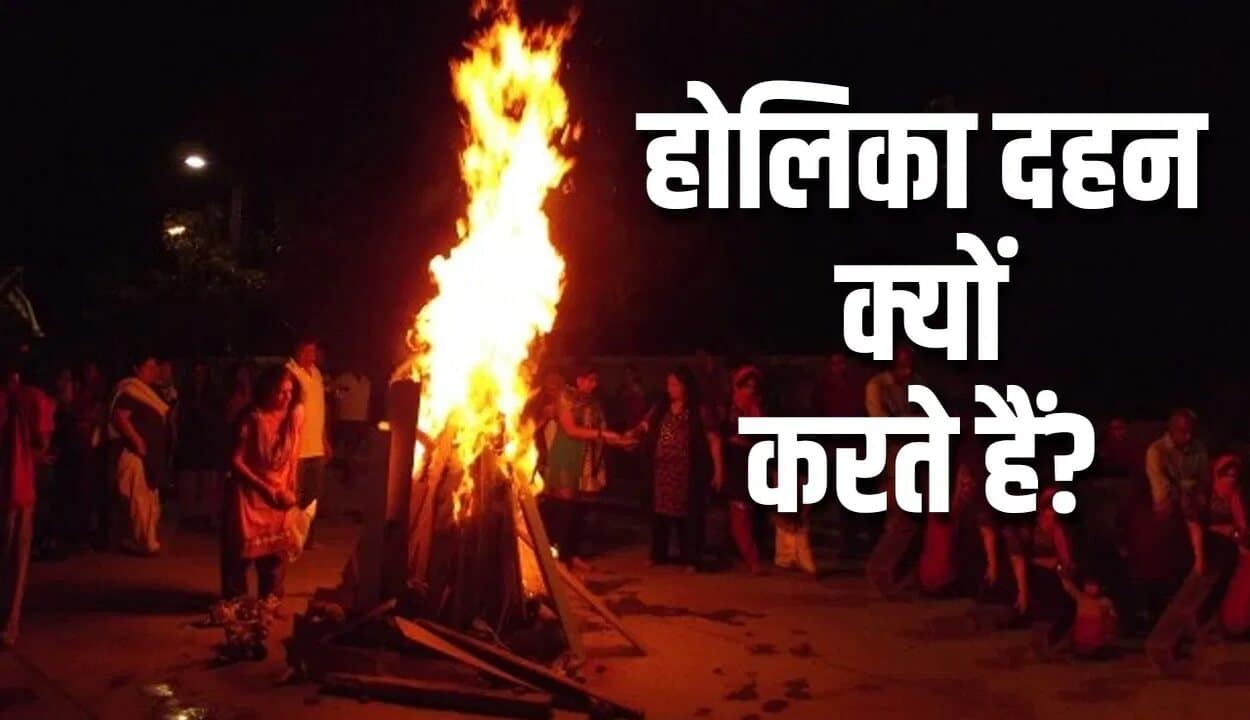 History of Holi: Why is Holika Dahan done? Know the story behind it here