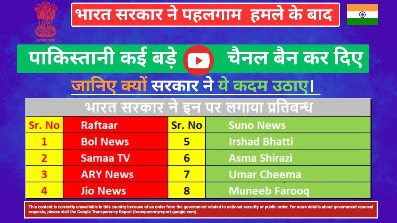 Pahalgam Attack: The Indian government has banned many big YouTube channels of Pakistan after the Pahalgam attack. Know why the government took these steps.