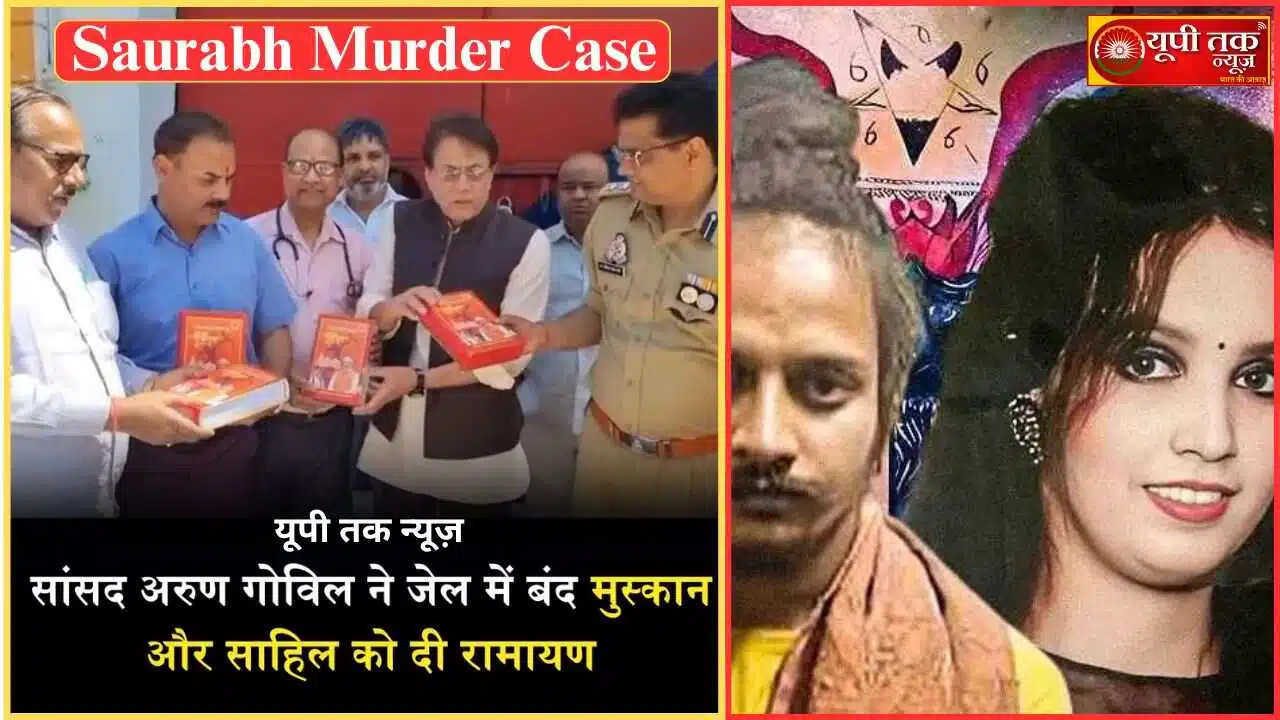 Saurabh Murder Case: BJP MP Arun Govil gave Ramayana to Muskan-Sahil, accused of Saurabh murder case in Meerut jail, know what he said then