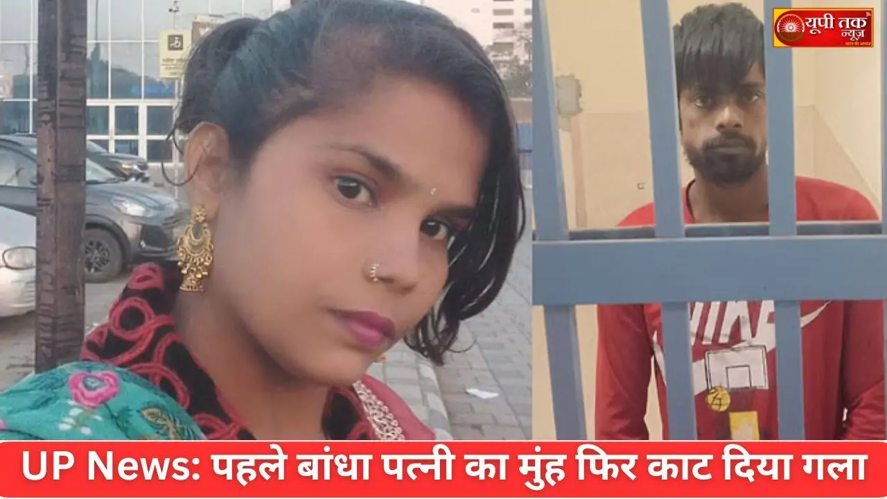 UP News: First tied the wife's mouth and then cut her throat, the husband slept with the corpse for 3 days, hearing such brutality will send chills down your spine