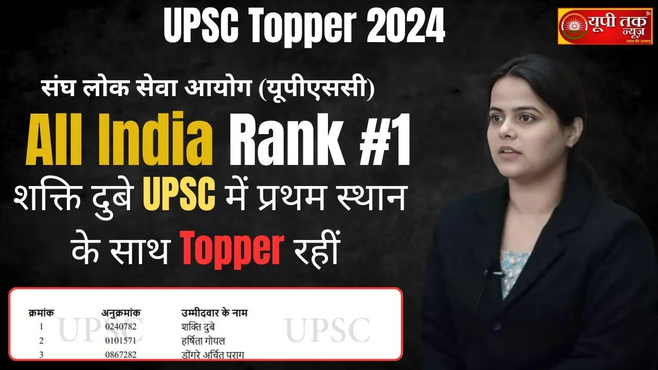 UPSC Topper 2024: UP dominates UPSC results, Shakti Dubey of Prayagraj becomes topper