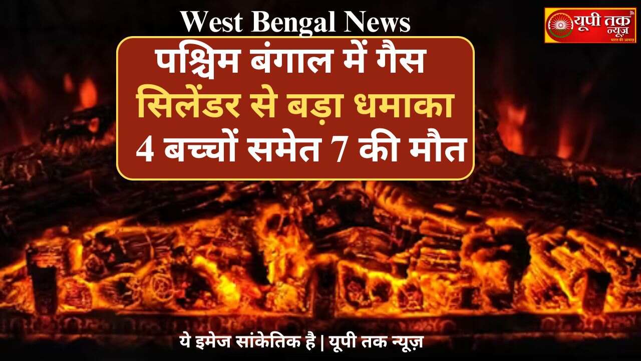 West Bengal News: Big explosion from a gas cylinder in South Pargana district of West Bengal, 7 people including 4 children died
