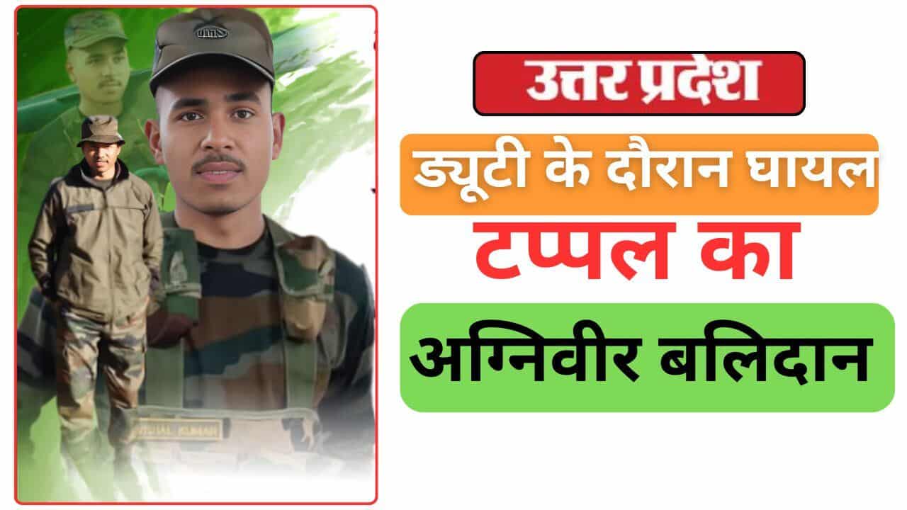 UP News: Tappal's Agniveer sacrificed his life after getting injured during duty, his body will reach his native village today On March 30, elder brother Ravi got the information about Vishal being injured Correspondent, Jagran Jattari: Agniveer Vishal Kumar Dagar, resident of village Khedia Buzurg in Tappal area, who was injured by a bullet in the head during duty in Arunachal Pradesh, sacrificed his life. His body will reach Delhi first and then the village from Arunachal Pradesh on Wednesday morning. After Janta Darshan, the last rites will be performed in the village. 19-year-old Vishal Dagar, son of Jaiprakash Singh, resident of village Khedia Buzurg, was on duty in Arunachal Pradesh for the last three months. This was Vishal's first deployment after training. Elder brother Ravi Dagar told that on the morning of March 30, he got a call from the Army, in which he was informed about being injured during duty and then admitted to the hospital. The next day, on Monday at around three o'clock, he was told that he had died. Hearing this, brother Ravi was shocked. Now Vishal's body will reach the village from Delhi on Wednesday morning. Before this, the villagers will take out a Tiranga Yatra from Tappal Cut to the village. At the same time, the clear reasons for Vishal's injury have not been told to the relatives yet. Brother Ravi has also shared this information on internet media. Vishal was the second among three siblings. Vishal Dagar joined the Army under Agniveer on 27 April 2024. His first posting was done in Tawang area of ​​​​Arunachal Pradesh. Father takes care of the family by farming in the village. However, the mother, father and grandmother have not yet been informed about Vishal's death. At the same time, Inspector Jagdish Kumar said that Agniveer Vishal Kumar Dagar was injured by a bullet in the head. The reason for the bullet injury is not clear.