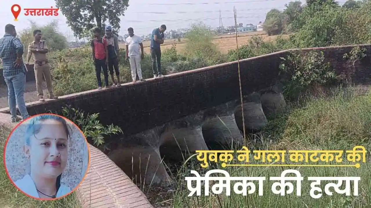 Uttarakhand News: The young man killed his girlfriend by slitting her throat, threw the torso here, drowned the head in a bag; Mushtaq killed Pooja for this reason