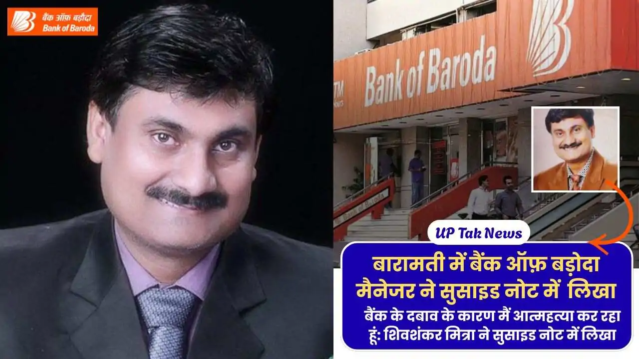 BOB Manager Suicide: 90 days notice period after resignation, bank manager fed up with work committed suicide in the office itself