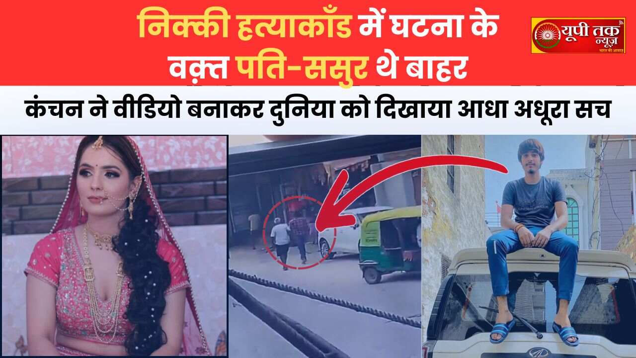 Nikki Murder Case: Nikki's husband and father-in-law were outside at the time of the incident, Kanchan made a video and showed the world the half-truth