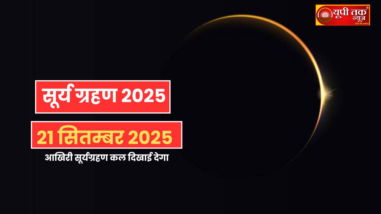 Surya Grahan 2025: The last solar eclipse of this year will be visible tomorrow. Let's find out where its effects will be visible.