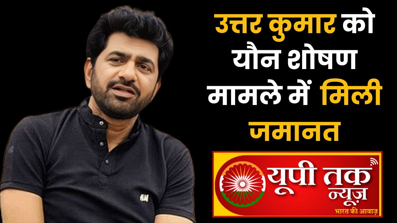 Haryanavi Actor Uttar Kumar: Famous Haryanvi actor Uttar Kumar gets major relief, granted bail in sexual assault case