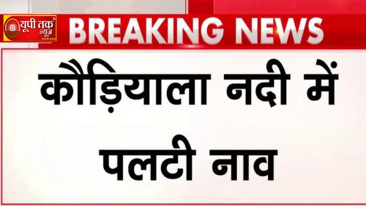 Bahraich Boat Accident: Boat carrying passengers sinks in Kaudiyala River in Bahraich district of UP, one woman dead, 8 missing, 13 swam to safety