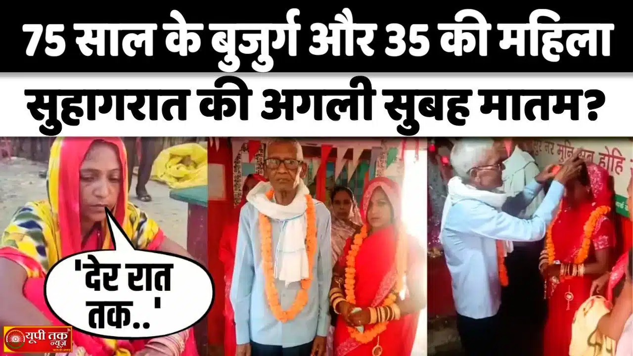 UP Jaunpur News: A 75-year-old groom and a 35-year-old bride...This is the reason the elderly groom died on their wedding night; a major revelation in the post-mortem.