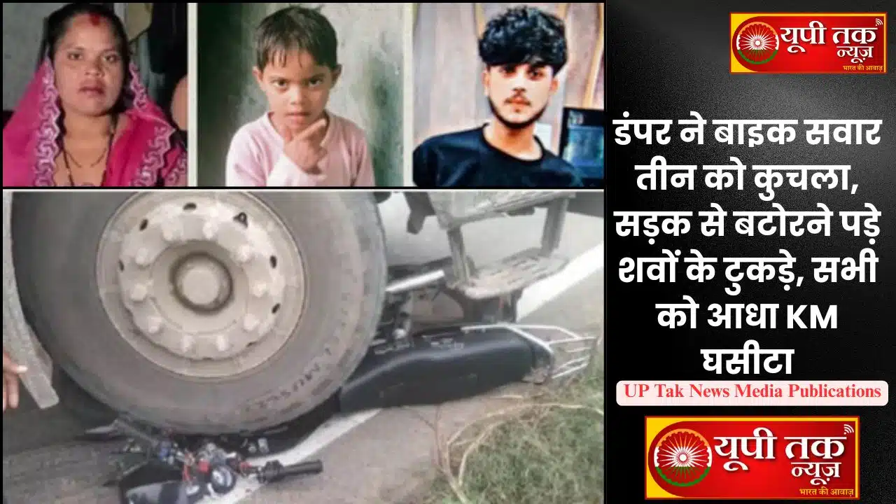 Agra News: Dumper truck crushes three on a motorcycle; body parts scattered on the road, dragged for half a kilometer