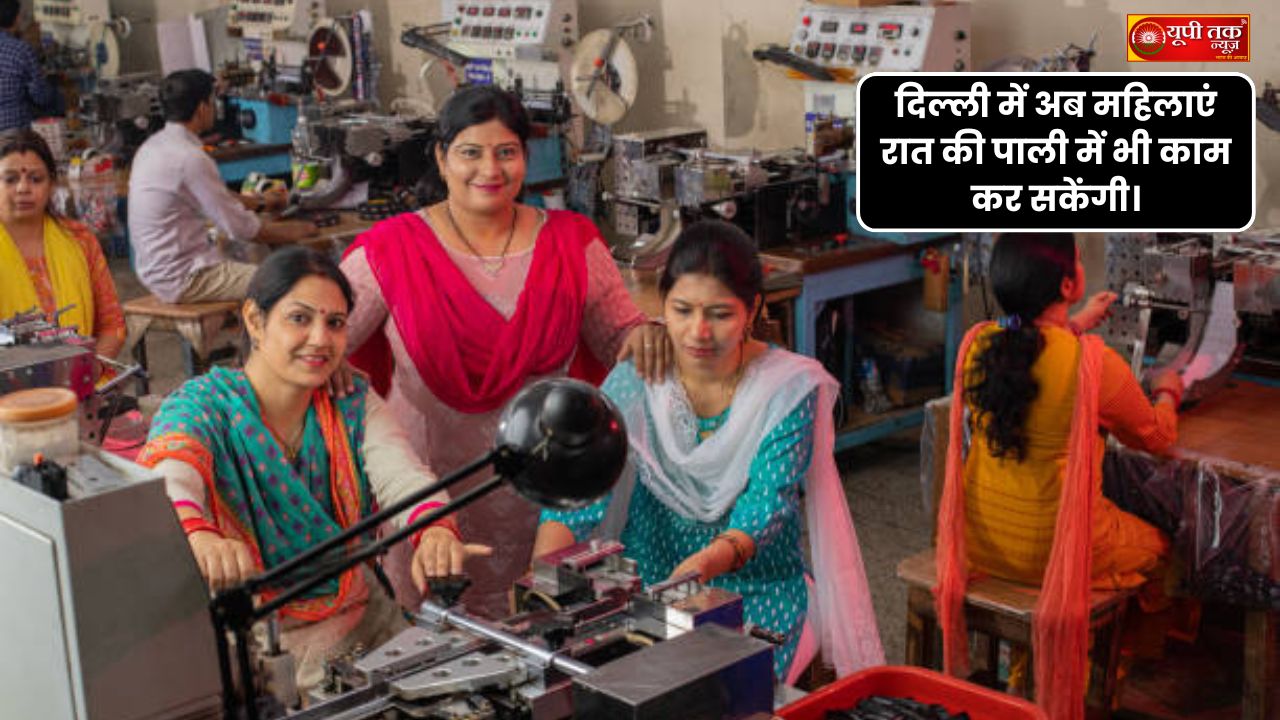 Delhi News: The door has been opened for women to work night shifts in Delhi, requiring written consent and double overtime pay.