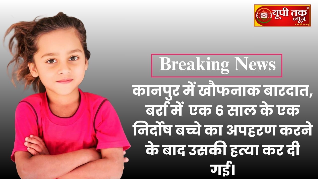 Kanpur News: A horrific crime has been committed in Kanpur; a 6-year-old innocent child was abducted and murdered in Barra.
