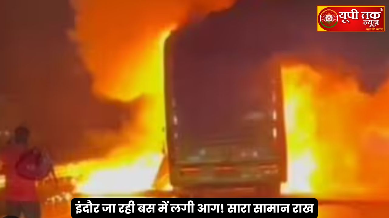 MP News: A bus traveling from Tikamgarh to Indore caught fire! All luggage reduced to ashes, passengers were evacuated by breaking the glass.