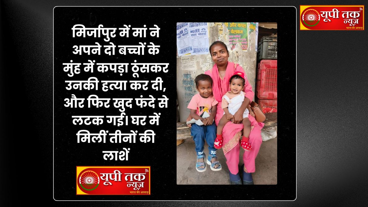 UP News: In Mirzapur, a mother killed her two children by stuffing cloth in their mouths and then hanged herself. The bodies of all three were found in the house.