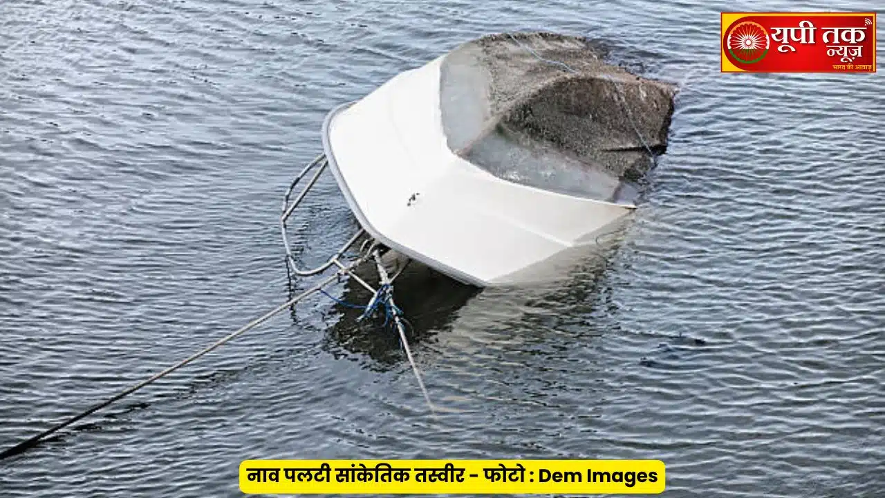 UP News: Boat capsizes in Kaudiyala River in Bahraich district of Uttar Pradesh, 22 people missing, search operation underway
