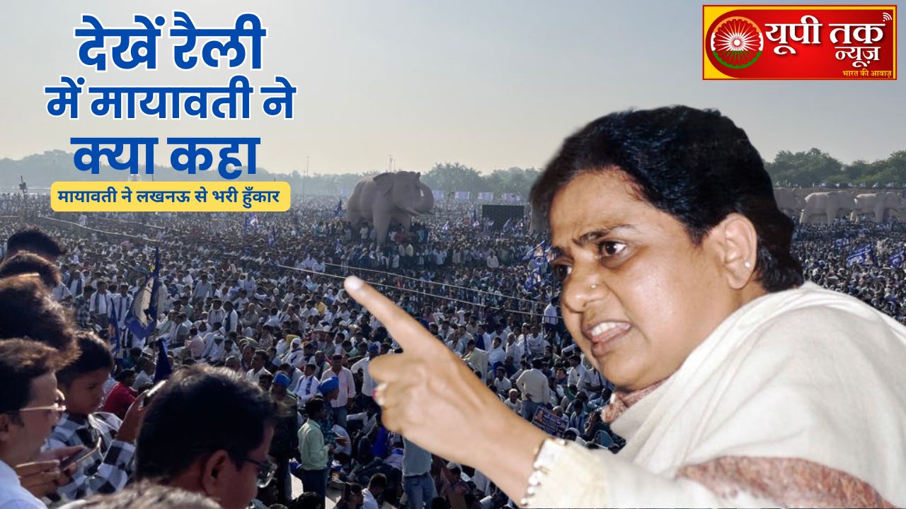 BSP Rally in Lucknow: Mayawati hinted at a mega rally that the BSP will now contest the 2027 assembly elections on its own.
