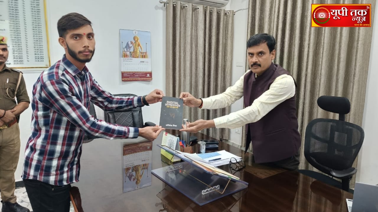 UP News: बलिया जिलाधिकारी मंगला प्रसाद सिंह के समक्ष लेखक अभिषेक मिश्रा की पुस्तक ‘डिजिटल डिप्रेशन’ का ससम्मान विमोचन