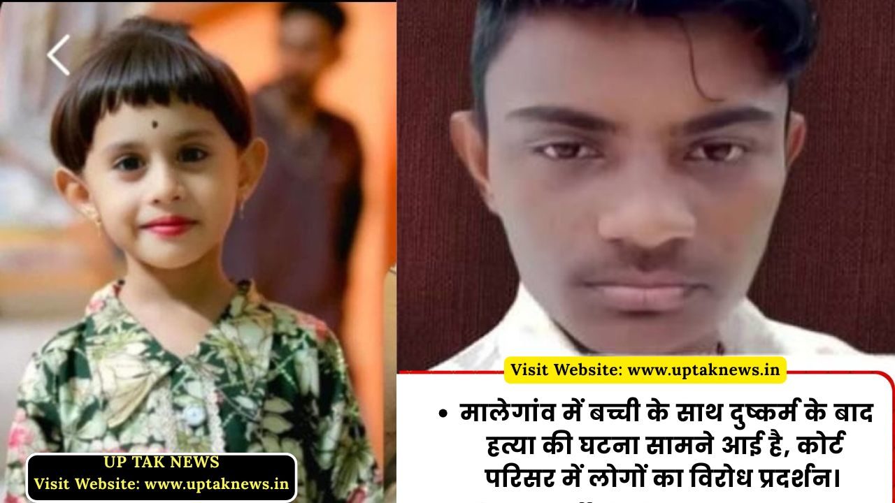 Maharashtra News: A case of rape and murder of a girl has been reported in Malegaon. People protested in the court premises. The entire city was shut down.