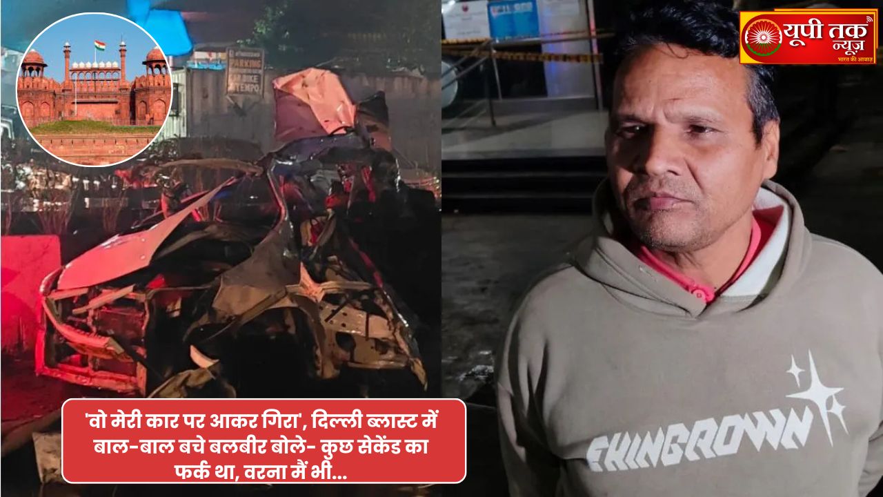 dailhi blast naiws: vo achaanak meree kaar par aakar gira, dillee blaast mein baal-baal bache balabeer bole- kuchh sekend ka phark tha, varana main bhee..... dailhi blast naiws: dillee ke laal kila metro steshan ke nikat hue visphot mein pahaadaganj ke nivaasee balabeer sinh baal-baal bache. jaam ke kaaran ve laal kile ke saamane nahin pahunch sake, jahaan visphot hua. visphot kee aavaaj itanee joradaar thee ki sab kuchh sunn ho gaya. ek vyakti unakee gaadee par gira aur usakee mrtyu ho gaee. balabeer ka maanana hai ki kuchh sekand ke antar se hone ke kaaran unakee jaan bach gaee. dailhi blast naiws livai today: dillee mein laal kila metro steshan ke nikat ek kaar mein hue dhamaake ke beech ek daraavanee kahaanee saamane aaee hai. pahaadaganj ke nivaasee balabeer sinh maut ke munh se laute hain. vah us samay apanee vaiganaar kaar mein baithe the, jab laal kile ke paas visphot hua. balabeer sinh ne bataaya ki unaka bhaee chaandanee chauk mein khareedaaree karane gaya tha, is dauraan bhaee ne unhen chaandanee chauk bulaaya tha, lekin jaam ke kaaran unakee gaadee ruk gaee. bhaee ne kaha tha ki laal kile ke saamane aa jao, lekin ve nahin ja sake. main gaadee mein hee intajaar kar raha tha ki achaanak ek joradaar dhamaaka hua. balabeer ne kaha ki dhamaake kee aavaaj itanee joradaar thee ki kuchh kshanon ke lie sab kuchh thahar gaya. blaast ke baad ek vyakti meree gaadee par gir gaya, aur usakee mauke par hee mrtyu ho gaee. ghatana ke baad poore kshetr mein hadakamp mach gaya. log apanee jaan bachaane ke lie idhar-udhar daudane lage. pulis aur raahat kaaryakarta turant ghatanaasthal par pahunche aur ghaayalon ko aspataal bheja gaya. balabeer sinh ne kaha ki agar unaka bhaee samay par laut aata, to shaayad vah bhee us sthaan par hote jahaan dhamaaka hua tha, unhonne kaha ki keval kuchh sekand ka antar tha, anyatha main bhee aaj jeevit nahin hota. 1,546 Delhi Blast News: 'He suddenly fell onto my car,' says Balbir, who narrowly escaped the Delhi blast – 'It was a matter of seconds, otherwise I too would have...'