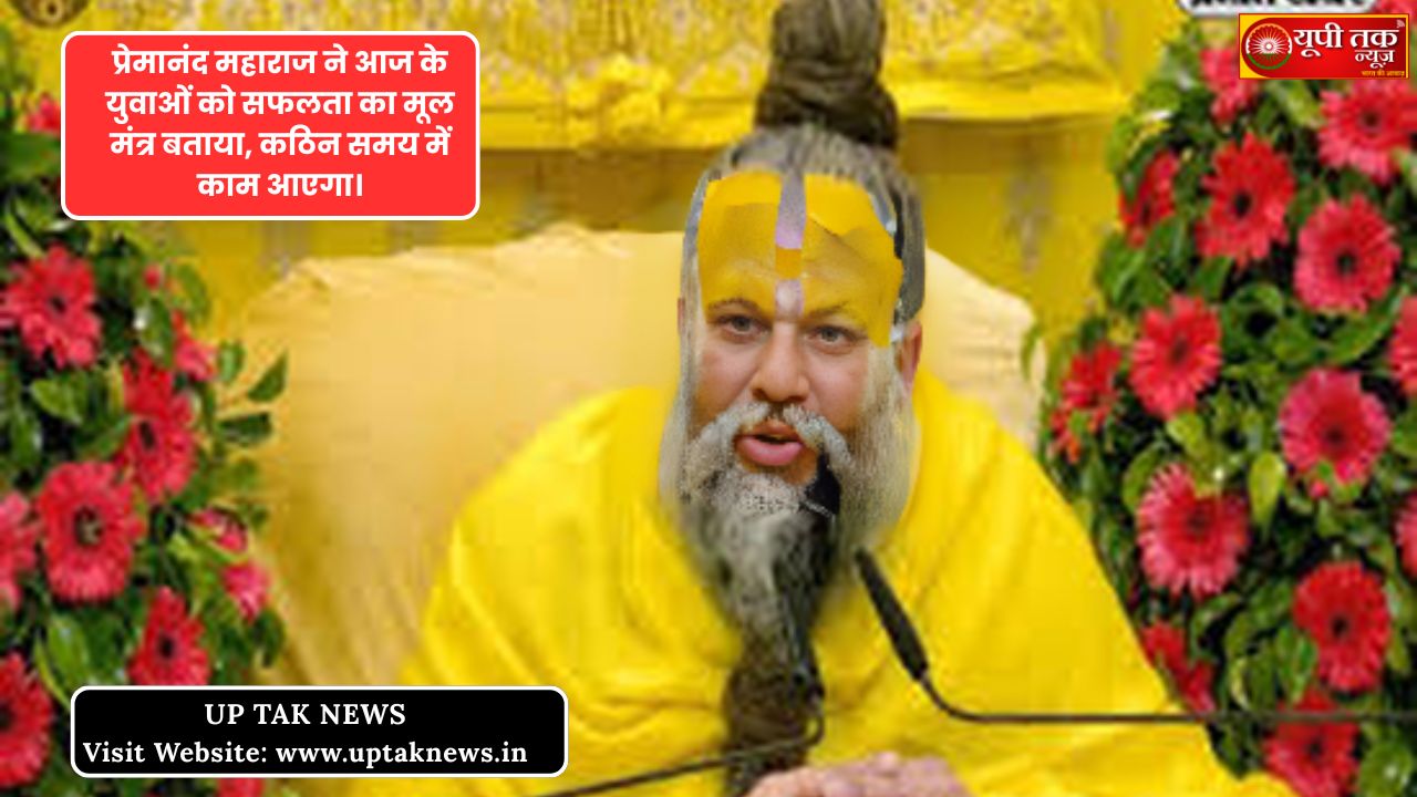 praimanand maharaj: premaanand mahaaraaj ne aaj ke yuvaon ko saphalata ka mool mantr bataaya, kathin samay mein kaam aaega. praimanand ji maharaj: premaanand mahaaraaj vrndaavan ke ek prasiddh aadhyaatmik guru hain, jo logon ko prem, bhakti aur sachche jeevan ke maarg par chalane ke lie prerit karate hain. premaanand jee mahaaraaj ke vichaar jeevan ke prati bhee spasht aur saral hain. mahaaraaj jee ke vichaar anek logon ko prabhaavit karate hain, aur desh ke kaee pramukh selibritee bhee unake satsang mein upasthit hote hain. pratidin kaee shraddhaalu premaanand jee mahaaraaj se milane aur unaka aasheervaad praapt karane ke lie vrndaavan ke unake aashram mein aate hain. soshal meediya par bhee mahaaraaj jee ke pravachan sunane vaale anek log hain. yadi koee vyakti premaanand jee dvaara batae gae siddhaanton ko apane jeevan mein laagoo karata hai, to vah saphalata praapt kar sakata hai. is lekh mein ham premaanand mahaaraaj ke kuchh anamol vichaar saajha karenge, jo aapake jeevan ke bhay ko samaapt karane mein sahaayak honge aur aapako aantarik shakti pradaan karenge. praimanand maharajs thoughts: jeevan kee har paristhiti se nipatane ke lie premaanand mahaaraaj ke in vichaaron ko dhyaan mein rakhen. kabhee bhee bhavishy ke baare mein sochakar apane aaj ko kharaab nahin karana chaahie, kyonki chinta karane se koee samaadhaan nahin nikalata. aapake jeevan mein jo bhee hoga, vah sab bhagavaan kee ichchha se hee hoga. un par vishvaas rakhen, sab kuchh theek hoga. premaanand mahaaraaj jee ka kahana hai ki har paristhiti mein khush rahana seekhen, kyonki khush rahane kee yah kala keval bhagavaan se judane par hee sambhav hai. jeevan mein kisee bhee vyakti ko na to ateet kee chinta karanee chaahie aur na hee bhavishy kee. bhagavaan ka smaran karen, aur apane karmon par dhyaan kendrit karen. yadi aapake karm achchhe honge, to sab kuchh sahee hoga. praimanand ji maharajs haialth updatai: premaanand mahaaraaj is beemaaree se sangharsh kar rahe hain. 1,641 / 5,000 Premananda Maharaj: Premananda Maharaj shared the key to success with today's youth, which will be useful in difficult times.