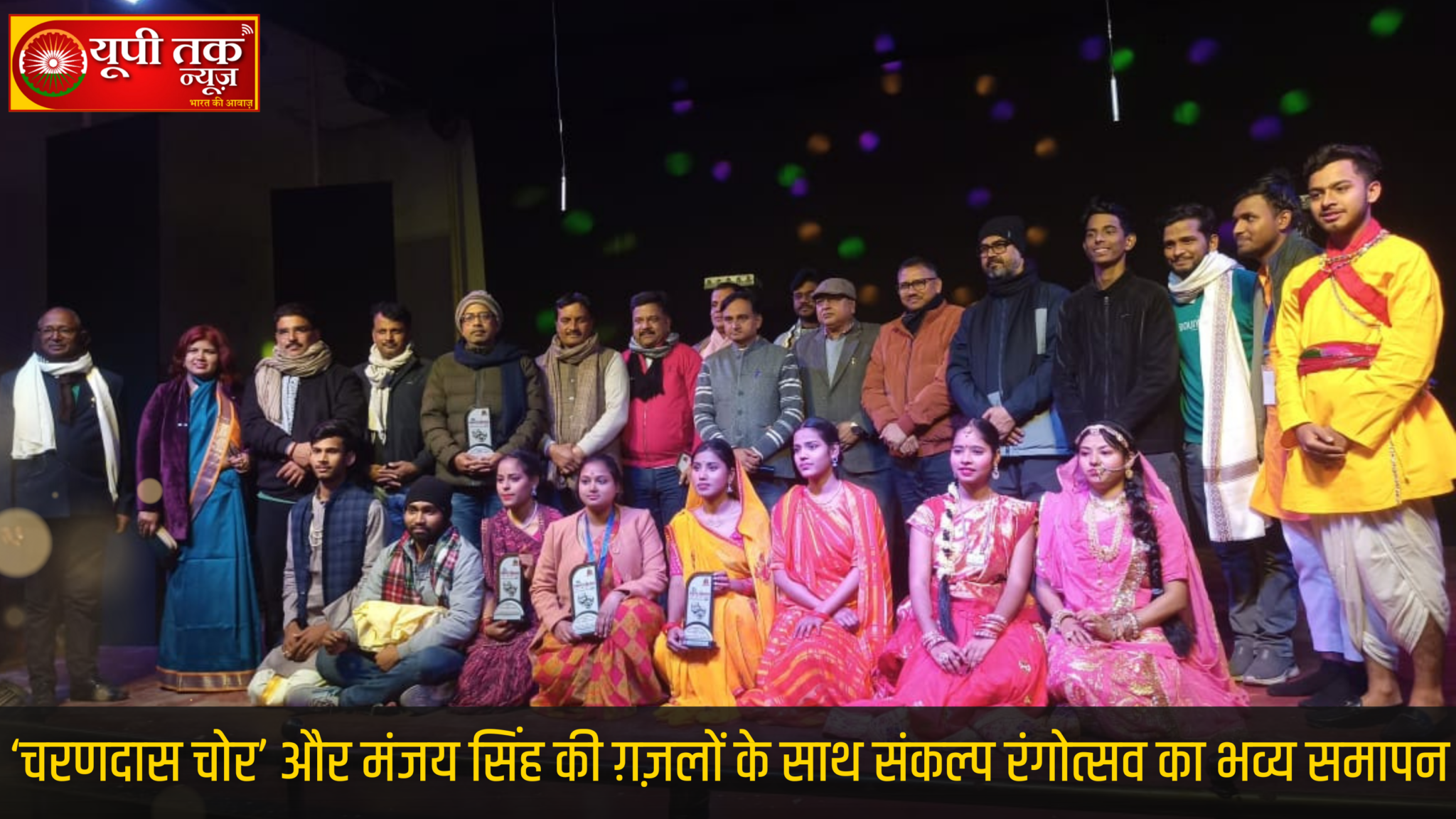 ‘चरणदास चोर’ और मंजय सिंह की ग़ज़लों के साथ संकल्प रंगोत्सव का भव्य समापन