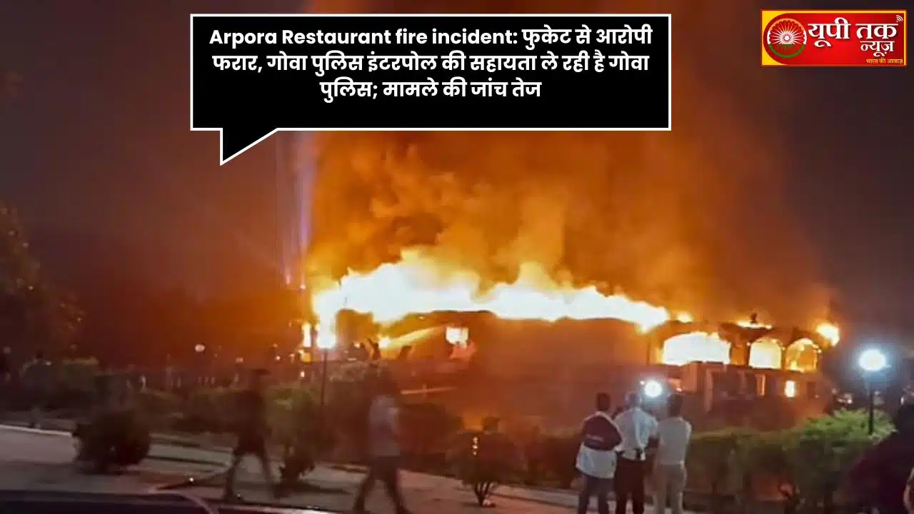 arpor raistaurant firai inchidaint: phuket se aaropee pharaar, gova pulis intarapol kee sahaayata le rahee hai gova pulis; maamale kee jaanch tej arpor raistaurant firai inchidaint: gova ke arapora restorent mein aag lagane kee ghatana kee jaanch tej kar dee gaee hai. pulis ne dillee mein chhaapemaaree ke baad aaropiyon gaurav aur saurabh loothara ke khilaaph luk aaut sarkular jaaree kiya hai. imigreshan rikord se pata chala hai ki donon ghatana ke turant baad phuket bhaag gae the. is maamale mein intarapol kee madad maangee gaee hai. go, up tak naiws: gova ke arpora mein restaraan mein lagee bheeshan aag ke maamale mein pulis ne apanee jaanch kee gati badha dee hai. pulis ke anusaar, ghatana ke turant baad do mukhy aaropee gaurav loothara aur saurabh loothara desh se baahar chale gae. unakee giraphtaaree ke lie ab intarapol kee sahaayata lee ja rahee hai, jabaki ek any aaropee bhaarat kohalee ko dillee se pakadakar traanjit rimaand par gova laaya gaya hai. pulis ne jaanakaaree dee ki ephaeeaar darj hote hee ek teem dillee bhejee gaee thee, jahaan aaropiyon ke nivaas par chhaapa maara gaya. vahaan ve nahin mile, jisake baad pulis ne notis chipakaaya. jaanch mein yah saamane aaya ki 7 disambar kee subah 5.30 baje donon aaropee mumbee se phuket ke lie udaan bhar chuke the, jabaki ghatana aadhee raat ke aasapaas huee thee. pulis ka kahana hai ki yah unake jaanch se bachane kee mansha ko spasht roop se darshaata hai. arpor raistaurant firai inchidaint: intarapol se madad le rahee gova pulis donon ke videsh bhaagane kee soochana milane par gova pulis ne turant mumbee imigreshan byooro se sampark kiya. isake baad seebeeaee ke intarapol diveejan ke saath samanvay sthaapit kar unhen jald se jald pakadane kee prakriya shuroo kee gaee hai. vaheen, dillee se giraphtaar kie gae bhaarat kohalee ko gova laakar poochhataachh jaaree hai. vaheen, maamale mein pulis ne bataaya ki sabhee mrtakon ka postamaartam ho chuka hai aur shav parivaaron ko saump die gae hain. maamale kee gambheerata ko dekhate hue jaanch teem lagaataar kaam kar rahee hai aur baakee aaropiyon ko pakadane ke lie antararaashtreey ejensiyon kee madad bhee lee ja rahee hai. arpor raistaurant firai inchidaint: saat din mein sephtee odit ka aadesh bheeshan aag ke haadase mein 25 logon kee mrtyu ke baad, raajy aapada prabandhan praadhikaran (esadeeese) ne gova ke sabhee naitaklab, restaraan, baar, ivent venyoo aur isee tarah ke pratishthaanon ko aantarik suraksha odit karane ka aadesh diya hai, jo ki saat dinon ke bheetar poora kiya jaana hai. yah riport jila prashaasan, phaayar sarvisej ya esadeeeme kee adhikrt teemon dvaara kabhee bhee jaanch ke lie maangee ja sakatee hai. sarakaar ne spasht roop se chetaavanee dee hai ki yadi suraksha maanakon ka paalan nahin kiya gaya, to laisens radd karane se lekar kaanoonee kaarravaee tak kee jaegee. edavaijaree ke anusaar, vibhinn sthaanon par adhikatam kshamata ka bord lagaana aavashyak hoga aur kisee bhee sthiti mein bheed ko nirdhaarit seema se adhik nahin badhane diya jaega. sabhee alaarm, dhuaan aur taapamaan ditektar, sprinkalar, haidrent, hoj reel aur agnishaamak pooree tarah se kaaryasheel rahana chaahie. sarakaar ne yah bhee nirdeshit kiya hai ki sabhee aapaatakaaleen nikaas khule aur roshan rahen, saath hee nikaasee maarg par koee bhee avarodh na ho. karmachaariyon ko niyamit roop se prashikshan dene, har shipht mein ek agni suraksha adhikaaree niyukt karane aur samay-samay par nikaasee dril aayojit karane ko bhee anivaary kiya gaya hai. shanivaar raat arpora sthit barch baay romiyo len naitaklab mein lagee aag mein 25 logon kee maut ho gaee thee. jaanch mein yah saamane aaya hai ki klab ke paas phaayar vibhaag ka noch nahin tha aur laisens bhee adhoore dastaavejon par jaaree kiya gaya tha. aag ke dauraan chhote egjit get aur sankare pul ke kaaran log baahar nahin nikal pae, jisase badee sankhya mein mauten hueen. 3,228 / 5,000 Arpora Restaurant Fire Incident: Accused absconding from Phuket, Goa Police seeking Interpol's assistance; investigation intensified