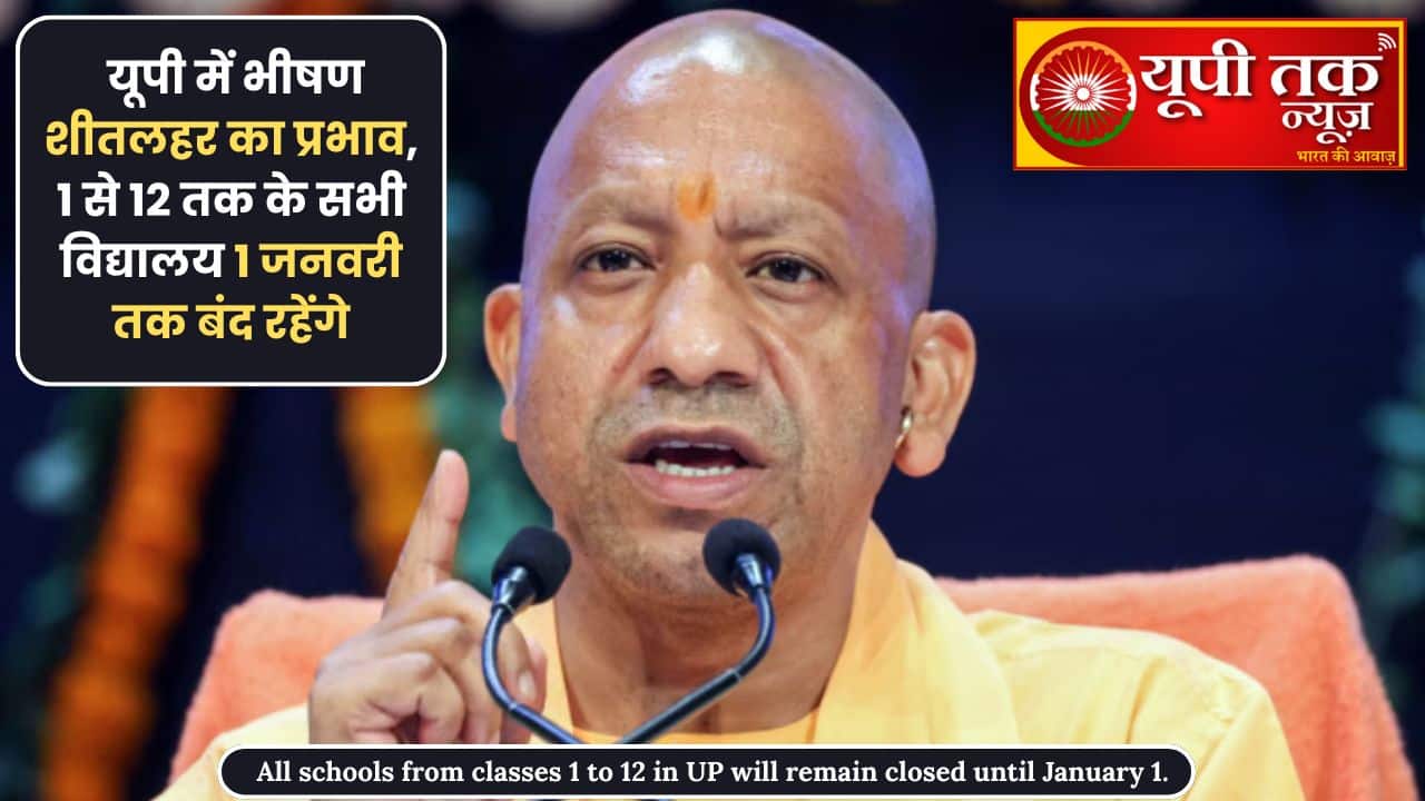 up naiws: yoopee mein bheeshan sheetalahar ka prabhaav, kaksha 1 se 12 tak ke sabhee vidyaalay ek janavaree tak band rahenge; mukhyamantree yogee ne die nirdesh. yoopee mein 1 se 12 tak ke sabhee vidyaalay 1 janavaree tak band rahenge. up naiws: yoopee mein kadaake kee sardee ko dhyaan mein rakhate hue, mukhyamantree yogee aadityanaath ne kaksha ek se lekar 12 tak ke sabhee vidyaalayon ko ek janavaree tak band rakhane ka nirdesh diya hai. up tak naiws: uttar pradesh mein kadaake kee thand aur bheeshan sheetalahar ke prakop ko dekhate hue mukhyamantree yogee aadityanaath ne kade kadam uthae hain. seeem ne pradesh ke sabhee bordon (ichsai, chbsai aur yoopee bord) ke kaksha 12veen tak ke skoolon ko 1 janavaree tak band karane ka aadesh diya hai. mukhyamantree ne spasht kiya hai ki sheetalahar ke dauraan bachchon kee suraksha sarvopari hai, isamen kisee bhee prakaar kee laaparavaahee bardaasht nahin kee jaegee. is dauraan skool pooree tarah se band rakhe jaenge. up naiws: aphasar maidaan mein utaren, sunishchit karen vyavasthaen mukhyamantree ne shaasan aur prashaasan ke uchch adhikaariyon ko nirdeshit kiya hai ki ve svayan kshetron mein bhraman karate hue jameenee sthiti ka avalokan karen. seeem ne kaha ki atyadhik thand ko dhyaan mein rakhate hue pratyek jile ke saarvajanik sthalon par alaav aur kambalon kee paryaapt vyavastha sunishchit kee jaanee chaahie. up naiws: seeem yogee ne die ye nirdesh *pradesh mein koee bhee vyakti kadaake kee thand mein khule mein sone ke lie majaboor na ho. * sabhee rain baseron mein bichhaune, kambal aur saaph-saphaee sahit sabhee aavashyak suvidhaen sunishchit kee jaen. * adhikaaree yah sunishchit karen ki jarooratamandon ko samay par raahat saamagree aur aashray mile. up naiws: kaksha 01 se 12 veen ke sabhee vidyaalay 1 janavaree tak band ghana kohara, galan aur taamamaan mein lagaataar giraavat se badhatee thand ko dekhate hue raajadhaanee mein pree praimaree se kaksha 12 veen tak ke sabhee vidyaalay 1 janavaree tak band rahenge. jilaadhikaaree vishaakh jee ne is sambandh mein aadesh jaaree karate hue kadaee se paalan karane ke nirdesh die. jilaadhikaaree ke anusaar, raajadhaanee mein sheetalahar, ghana kohara hone evan mausam vibhaag ke poorvaanumaan ko dekhate rakhate hue yah phaisala liya gaya hai. kaksha pree-praimaree se kaksha-12 tak sanchaalit sabhee parishadeey, praathamik evan uchch praathamik vidyaalay,sahaayata praapt vidyaalay va sabhee bordo se maanyata praapt vidyaalayon,kastooraba gaandhee aavaaseey baalika vidyaalayon, raajakeey, ashaasakeey sahaayata praapt vidyaalayon mein 29 disambar se 1 janavaree 2026 tak avakaash rahega. up naiws: yoopee ke 37 jilon mein somavaar ko ghane kohare ka alart uttar pradesh mein ho rahee bheeshan thand logon kee kampakampee chhuda rahee hai. pahaadon par huee barphabaaree aur vahaan se aa rahee sard pachhua havaon ke saath ghana kohara logon kee mushkilen badha raha hai. mausam vibhaag ka kahana hai ki pradesh mein agale teen dinon tak is galan aur kohare se raahat kee sambhaavana nahin hai. somavaar ke lie pradesh ke 37 jilon mein ghane kohare ka orenj alart jaaree kiya gaya hai. saath hee prayaagaraaj, vaaraanasee, kaanapur samet 12 jilon mein din ke taapamaan mein bhaaree giraavat yaanee sheet divas kee chetaavanee jaaree kiya gaya hai. ravivaar ko ghane kohare ke kaaran aagara, prayaagaraaj, kaanapur aur sahaaranapur mein drshyata pooree tarah se shoony ho gaee. vaheen, phatehapur mein 10 meetar, merath mein 15 meetar aur hameerapur mein 20 meetar drshyata darj kee gaee. 6.7 digree nyoonatam taapamaan ke saath merath aur itaava mein sabase thandee raat rahee. aanchalik mausam vigyaan kendr lakhanoo ke varishth vaigyaanik atul kumaar sinh ne bataaya ki uttar pradesh mein agale teen dinon tak thand aur kohare se raahat kee koee sambhaavana nahin hai. agale teen dinon ke lie pradesh ke adhikaansh hisson mein kohare ka prabhaav bana rahega. isake baad din mein halkee dhoop aur taapamaan mein thodee badhotaree se raahat kee sthitiyaan banengee. prayaagaraaj, vaaraanasee, bhadohee, baharaich, seetaapur, haradoee, kaanapur nagar, unnaav, lakhanoo, baaraabankee, raayabarelee, ayodhya aur isake aas-paas ke kshetron mein. yoopee mein bheeshan thand ko dhyaan mein rakhate hue maadhyamik vidyaalayon ka samay badal diya gaya hai. 29 disambar se nae samay par skool khulenge. skoolon ke khulane ka naya samay subah das baje se lekar shaam teen baje tak hoga. pahale yah samay saadhe nau baje se saadhe teen baje tak tha. jise ab badal diya gaya hai. is prakaar vidyaalayon ka samay ek ghante kam ho gaya hai. maadhyamik shiksha nideshak do. mahendr dev dvaara jaaree aadesh pradesh ke sabhee maadhyamik vidyaalayon par laagoo hoga. nideshak ne sabhee deeaeeoes ko agale aadesh tak yahee samay banae rakhane ke nirdesh die hain. haalaanki seeem yogee dvaara ek janavaree tak 12veen tak ke bachchon ke avakaash ke baad ab yah aadesh do janavaree se prabhaavee hoga. seeem dvaara diya gaya aadesh sabhee bord aur skoolon ke lie maany hoga. Show more 4,088 UP News: Severe cold wave grips Uttar Pradesh; all schools from classes 1 to 12 to remain closed until January 1st; Chief Minister Yogi Adityanath issues directives.