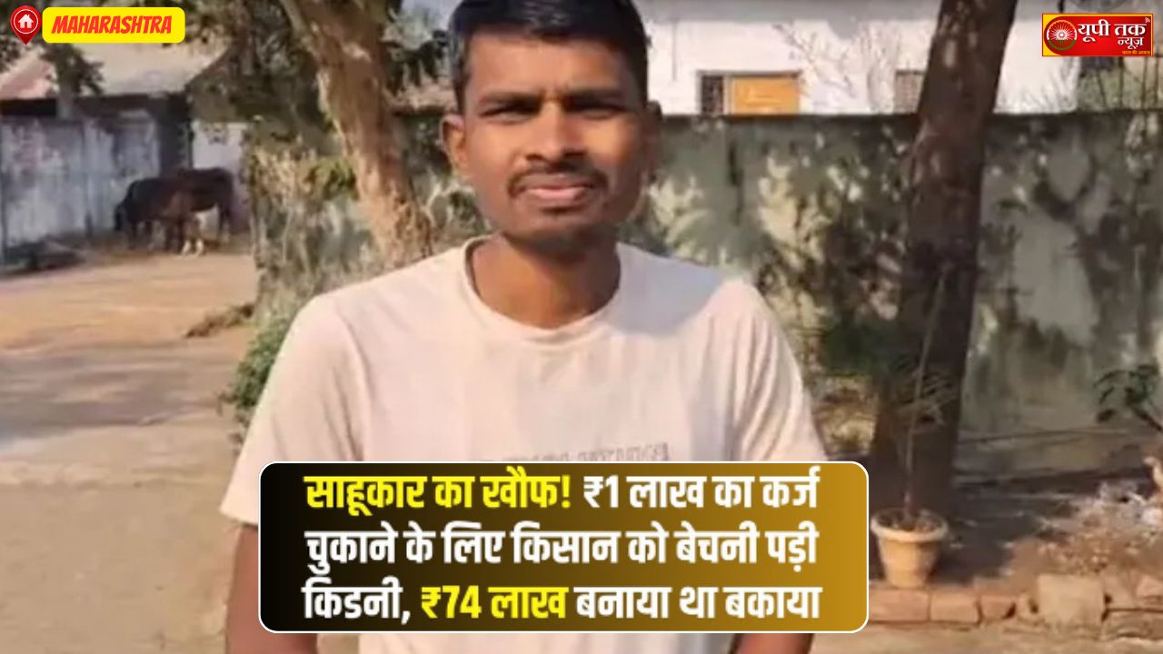 Farmer Sells Kidney News: Maharashtra Farmer Sells Kidney to Repay Debt; Loan of One Lakh Rupees Swells to 74 Lakhs.