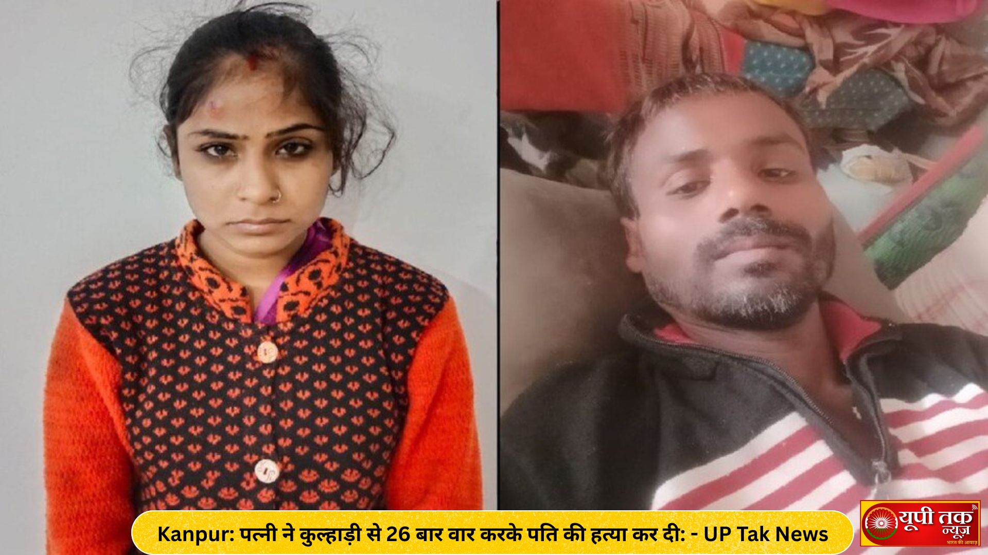 up naiws: patnee ne kulhaadee se 26 baar vaar karake pati kee hatya kar dee: ghatanaasthal par toota hua belan, khoon se sana silabatta de raha tha barbarata kee gavaahee up naiws: kaanapoor ke bithoor thaana kshetr ke tikara gaanv mein budhavaar raat ek pati-patnee ke beech vivaad utpann hua. jhagade ke dauraan patnee veeraangana ne kulhaadee se pati ravishankar (45) par 26 baar vaar karake usakee hatya kar dee. donon ke beech aksar jhagade hote rahate the. aaiye jaanate hain poora maamala kya hai. kanpur, up tak naiws: uttar pradesh ke kaanapur se ek chaunkaane vaalee ghatana saamane aaee hai. yahaan bithoor thaanaakshetr ke tikara gaanv mein raat ke samay hue jhagade mein patnee veeraangana ne pati ravishankar savita urph pappoo par kulhaadee se taabadatod vaar karake usakee jaan le lee. pappoo kee hatya ke baad ghar mein chaaron or phaile khoon ko dekhakar pulisakarmee bhee hairaan rah gae. phorensik teem ne jaanch ke dauraan khoon se sana ek silabatta aur toota hua belan bhee baraamad kiya hai. haalaanki, mauke se kulhaadee nahin mil sakee hai. ghatanaasthal par maujood logon ke anusaar, vaaradaat ke samay chaar saal ka beta jain ghar mein hee maujood tha. up naiws: aaiye jaanate hain poora maamala kya hai. kanpur naiws: bithoor thaanaakshetr ke tikara gaanv mein budhavaar raat lagabhag 12 baje sharaab ke nashe mein pati-patnee ke beech jhagada ho gaya. patnee veeraangana ne apane pati ravishankar savita urph pappoo (45) ko kulhaadee se 26 baar vaar karake maar daala. pulis ne patnee ko giraphtaar kar liya hai. chhote bhaiyon santosh aur jeetoo ne bataaya ki ravishankar tails aur patthar lagaane ka kaam karata tha. usakee shaadee 2019 mein baanda ke tindavaaree nivaasee veeraangana se huee thee. unake chaar saal ka beta jain (4) hai. vah apanee maan bitaula aur pita hareeshankar ke saath rahate hain. vah lagabhag ek kilomeetar door pichhale paanch saal se patnee aur bachche se alag rah raha tha. pappoo aur veeraangana donon sharaab peete the. isee kaaran aae din donon mein vivaad hota rahata tha. aarop hai ki veeraangana raat aath baje panakee nivaasee apanee bahanon ke ghar se sharaab peekar aaee aur pappoo bhee kaam se ghar lauta. der raat donon mein maarapeet hone lagee. patnee ne kulhaadee se taabadatod sir, chehare, haath, gardan mein kaee vaar kie. chheenaajhapatee mein mahila ke sir par bhee chot lag gaee. khoon se lathapath ravishankar pharsh par gir gaya. isake baad veeraangana ne phon kar pati ke ekseedent mein ghaayal hone kee jhoothee soochana dee. vah log mauke par pahunche to veeraangana ghar mein phaila khoon saaph kar rahee thee. unhonne pulis ko soochana dee. pulis ne phorensik teem ke saath ghatanaasthal par saakshy jutae. pulis ravishankar ko hailat aspataal le jaane lagee to veeraangana ne virodh kiya. kaaphee jaddojahad ke baad ravishankar ko hailat aspataal lekar pahunche. vahaan ilaaj ke dauraan subah chaar baje maut ho gaee. sootron ke anusaar, postamortam mein shareer par 26 vaar mile hain. atyadhik raktastraav ke baad koma mein jaane se maut huee hai. bithoor thaana prabhaaree premanaaraayan vishvakarma ne bataaya parijanon ke anusaar sharaab peene ke baad donon mein vivaad hota tha. patnee ne hee pati kee hatya kee hai. up naiws: ghatanaasthal par belan aur khoon se lipt silabatta mila bithoor thaanaakshetr ke tikara gaanv mein ravishankar savita urph pappoo kee kulhaadee se hatya ke baad ghar mein phaila jagah-jagah khoon dekh pulisakarmee bhee dang rah gae. phorensik teem ko chhaanabeen ke dauraan khoon se sana ek silabatta aur toota hua belan milee hai. mauke se kulhaadee nahin mil sakee hai. ghatanaasthal par maujood logon ke anusaar, vaaradaat ke vakt chaar saal ka beta jain ghar mein tha. up naiws: pita ko lahooluhaan dekhakar dar gaya bachcha maata-pita ke vivaad ke baad vah kaaphee dar gaya tha. pita ko lahooluhaan dekhakar vah kamare mein chhipakar baith gaya tha. soochana par pahunchee pulis ne use kisee tarah bahalaaya. bithoor pulis aur gaanv ke logon ne bataaya ki ravishankar savita urph pappoo sharaab peene ka aadee tha. maheene mein 15 din un donon ka kisee na kisee baat ko lekar vivaad hota rahata tha. yahee kaaran hai ki bithoor thaane aur chaukee mein vah donon ek doosare par aarop lagaate the. pulis ne bataaya ki jaanakaaree mein aaya hai ki yuvak se jyaada usakee patnee sharaab peetee hai. pulis ke anusaar, mahila kee is harakat se usaka pita bhee pareshaan tha. up naiws: ek baar phir se sharmasaar hua pati-patnee ka rishta 1. sachendee thaanaakshetr ke laaloopur gaanv mein bhaanje ke saath avaidh sambandh mein mahila ne pati shivabeer sinh kee hatyaakar shav khet mein daphana diya tha. 2. bidhanoo thaanaakshetr ke kherasa gaanv mein patnee ne devar ke saath milakar pati dinesh avasthee kee hatya karane ke baad haathapair baandhakar shav taalaab mein phenk diya tha. donon ko pulis ne madhyapradesh se pakada tha. 3. chakeree thaanaakshetr ke dahelee sujaanapur mein praimaree shikshak raajesh gautam ko patnee urmila urph pinkee ne premee sang milakar kaar se raundakar marava daala tha. vaaradaat ke khulaase mein aaropee ne vaaradaat kaboolee thee. 4. saadh thaanaakshetr mein lakshmanakheda gaanv mein dheerendr paasavaan kee patnee ne bhateejee ke saath prem prasang ke chalate neend kee goliyaan khilaane ke baad chaarapaee par baandhakar sir par vaar kar hatya kar maut ke ghaat utaar diya tha. 4,353 UP News: Wife Kills Husband by Hitting Him 26 Times with an Axe: A broken rolling pin and blood-stained grinding stone at the scene bear witness to the brutality.