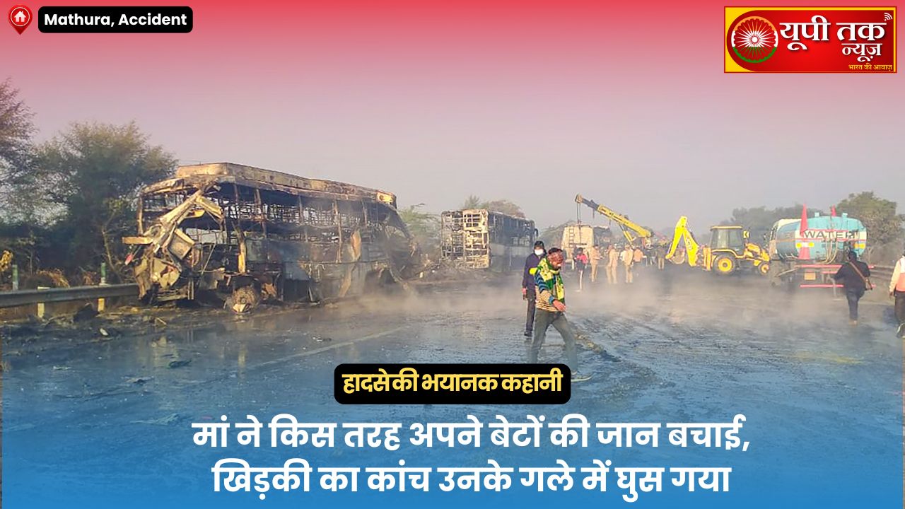 mathur achchidaint: mathura eksapresave par hue haadase kee bhayaanak kahaanee, maan ne kis tarah apane beton kee jaan bachaee, khidakee ka kaanch unake gale mein ghus gaya. mathur achchidaint: pulis ne jaanakaaree dee hai ki sabhee 13 vyaktiyon kee mrtyu jalane ke kaaran huee hai aur shav is had tak jal chuke hain ki unakee pahachaan karana atyant kathin ho gaya hai. pulis adheekshak shlok kumaar ne kaha ki ham shavon ke deeene namoone unake parijanon dvaara die gae namoonon se milaan karane ke lie surakshit rakh rahe hain. mathur achchidaint: jalatee bas mein phansee paarvatee ke saamane maut khadee thee. maan kee mamata ne use majaboor kiya ki vah tootee khidakee se pahale apane donon bachchon ko baahar latakaakar unakee jaan bachae. lekin isee dauraan kaanch ka tukada usakee gardan mein ghus gaya aur vah lahooluhaan hokar gir padee. paarvatee ke devar gulajaaree ab bhee aspataalon mein usakee talaash kar rahe hain, jahaan embulens se lagaataar kaale poleebaig mein rakhe kshat-vikshat shav lae ja rahe hain. mathura mein yamuna eksapresave par mangalavaar tadake saat bason aur teen any gaadiyon ke takaraane ke baad lagee aag mein jhulasane se 13 logon kee maut ho gaee. 35 se jyaada log ghaayal hue hain. mathur achchidaint: buree tarah jal gaee hain laashen mathura ke murdaaghar ke baahar patrakaaron se baatacheet karate hue gulajaaree ne kaha ki paarvatee ke bachche praachee aur sanee ne bataaya ki unakee maan bas ke andar behosh hokar gir gaeen jab ve baahar nikalane kee koshish kar rahe the. unhonne yah bhee bataaya ki paarvatee ka ab tak koee pata nahin chala hai. pulis ne jaanakaaree dee hai ki sabhee 13 logon kee maut jhulasane ke kaaran huee hai aur shav itane buree tarah jal chuke hain ki unakee pahachaan karana bahut kathin ho gaya hai. pulis adheekshak shlok kumaar ne kaha ki ham shavon ke deeene namoone unake rishtedaaron dvaara die gae namoonon se milaane ke lie surakshit rakh rahe hain. mrtakon ke parivaar vaalon se kiya ja raha sampark ab tak teen mrt yaatriyon kee pahachaan ho chukee hai aur unake parivaaron se sampark kiya ja raha hai. unake antim sanskaar kee vyavastha kee ja rahee hai. jo bhee tathy saamane aaenge, un par aage kaarravaee kee jaegee. kuchh sthaaneey logon ne bataaya ki gaadiyon kee takkar kee aavaaj kaee kilomeetar door gaanvon tak sunaee dee, jisase subah kee shaanti daraavanee cheekh-pukaar mein badal gaee. bhaaree dhundh ke kaaran bachaav kaary mein bhee dikkaten aaeen. 2,001 Mathura Accident: The horrific story of the accident on the Mathura Expressway: How a mother saved her sons' lives, even as a piece of glass from the window lodged in her throat.