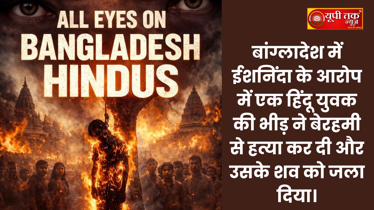 Bangladesh News: A Hindu youth was brutally murdered by a mob in Bangladesh on charges of blasphemy, and his body was burned.