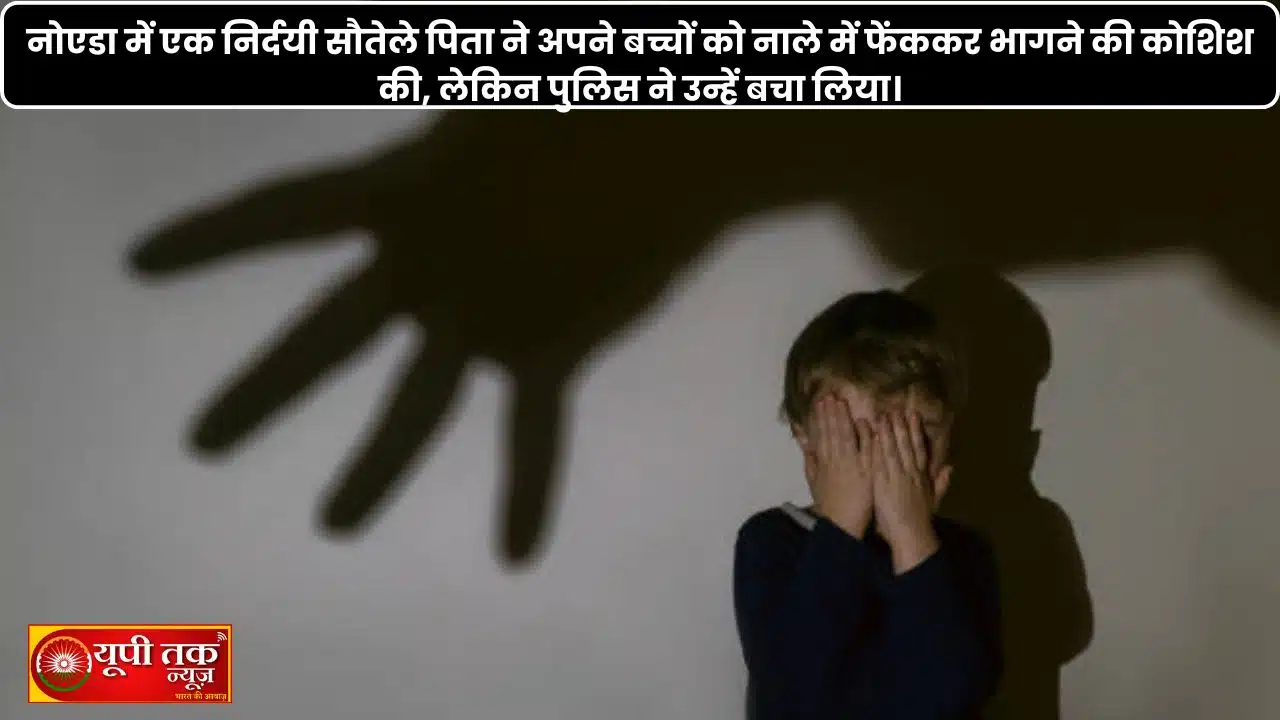 Noida News: In Noida, a cruel stepfather tried to throw his children into a drain and escape, but the police rescued them.