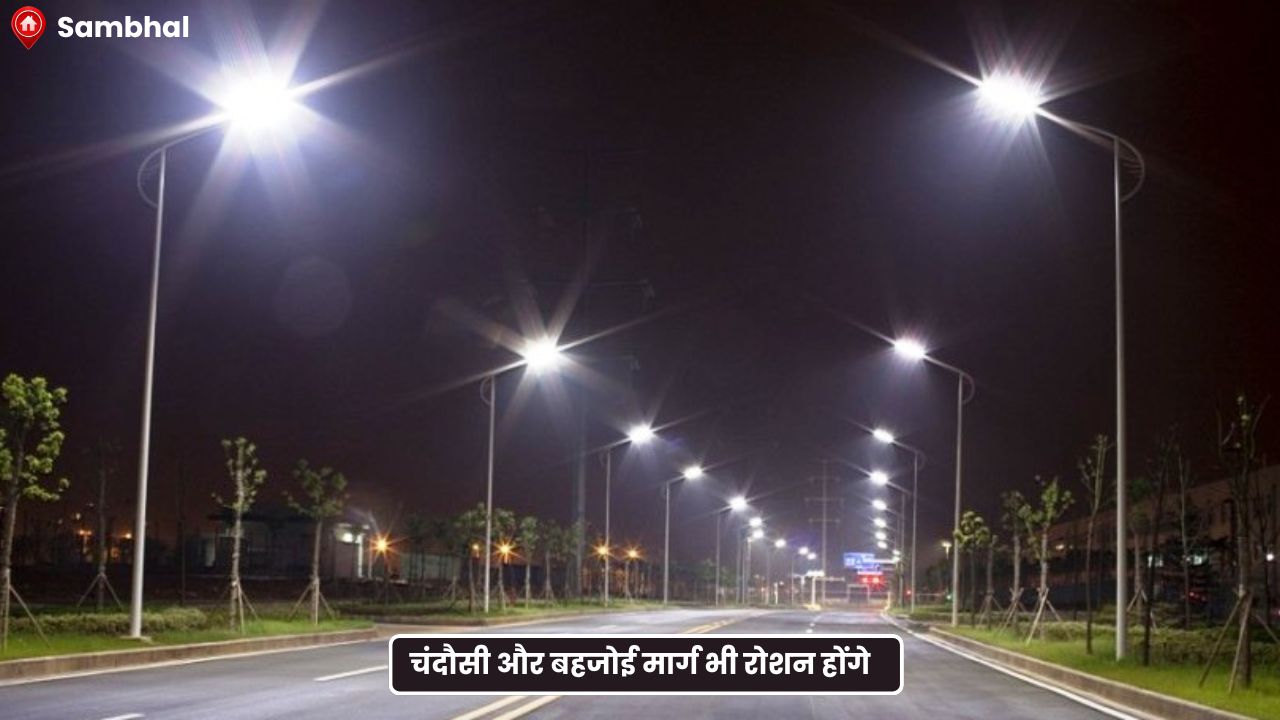 UP News: The Chandausi and Bahjoi roads will also be illuminated; 60 streetlights will be installed on these two routes at a cost of Rs 25 lakh.