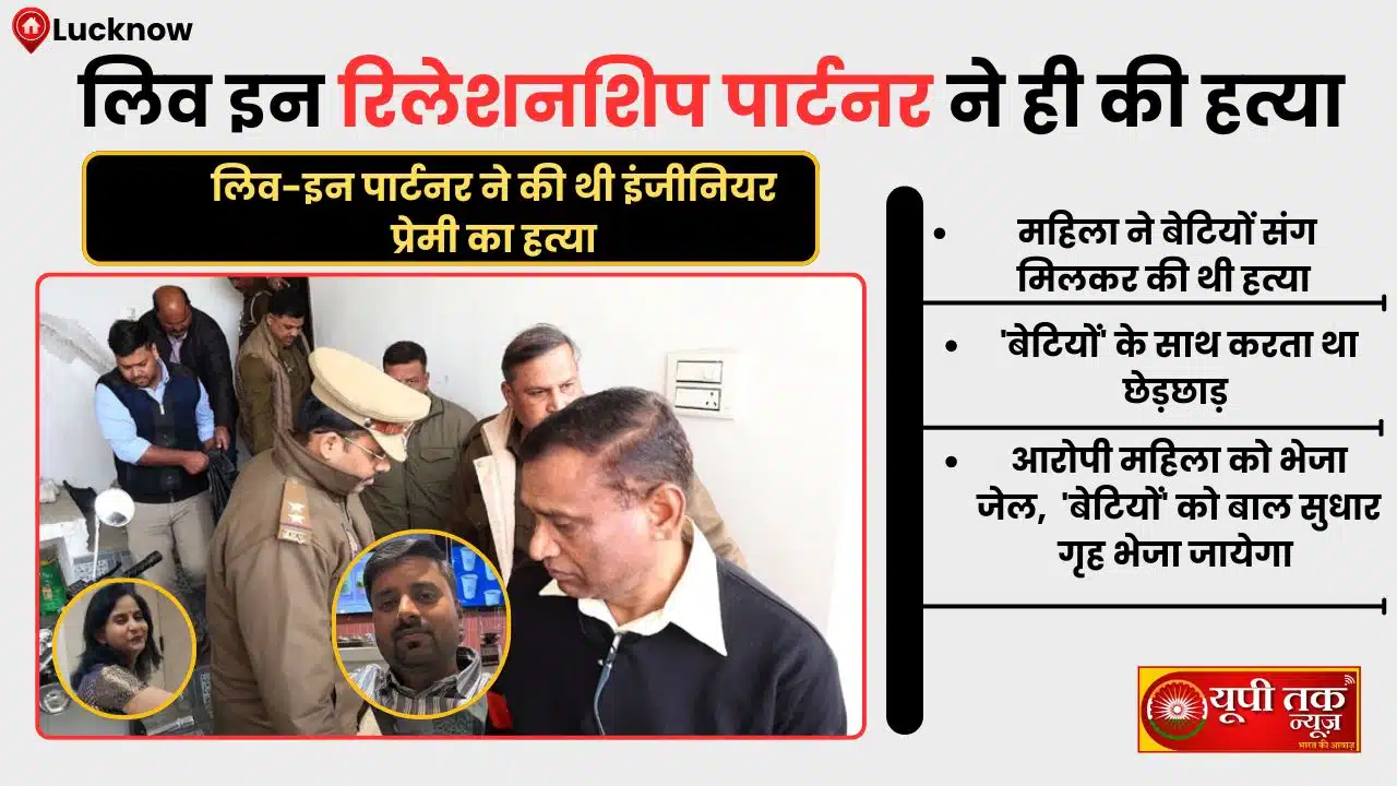 UP News: 'He was harassing my daughters...', Live-in partner murdered engineer boyfriend for this reason; woman shares shocking story