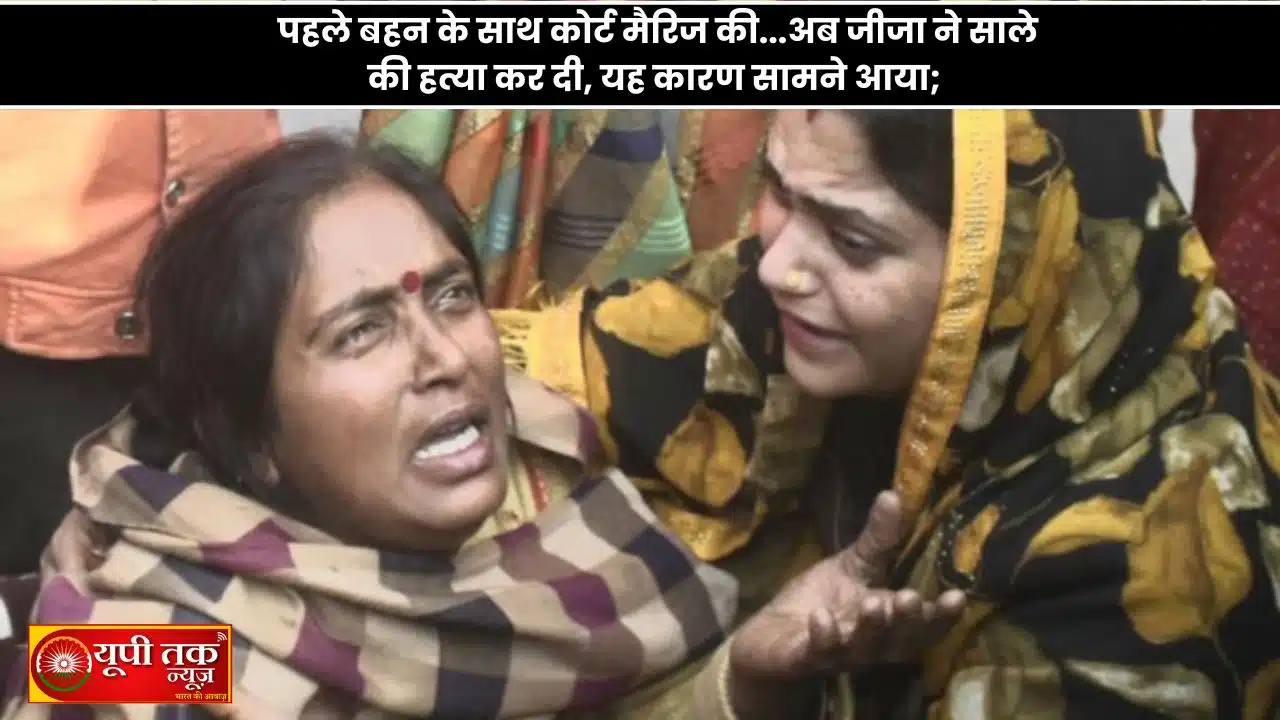 UP News: First, he had a court marriage with his sister... Now the brother-in-law has murdered his brother-in-law; this is the reason that has come to light; the complete story of the Keshav murder case