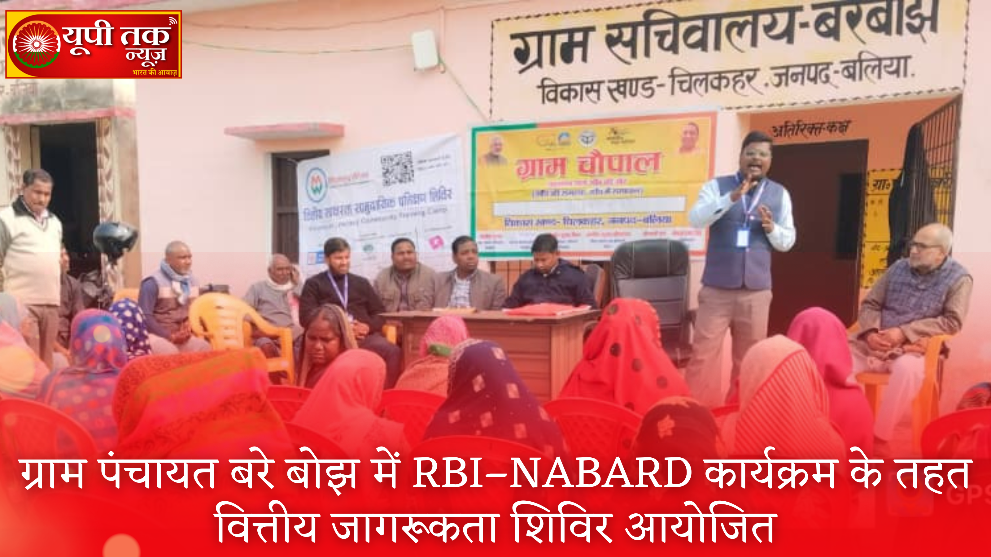 ballia-bare-bojh-rbi-nabard-financial-awareness-camp
