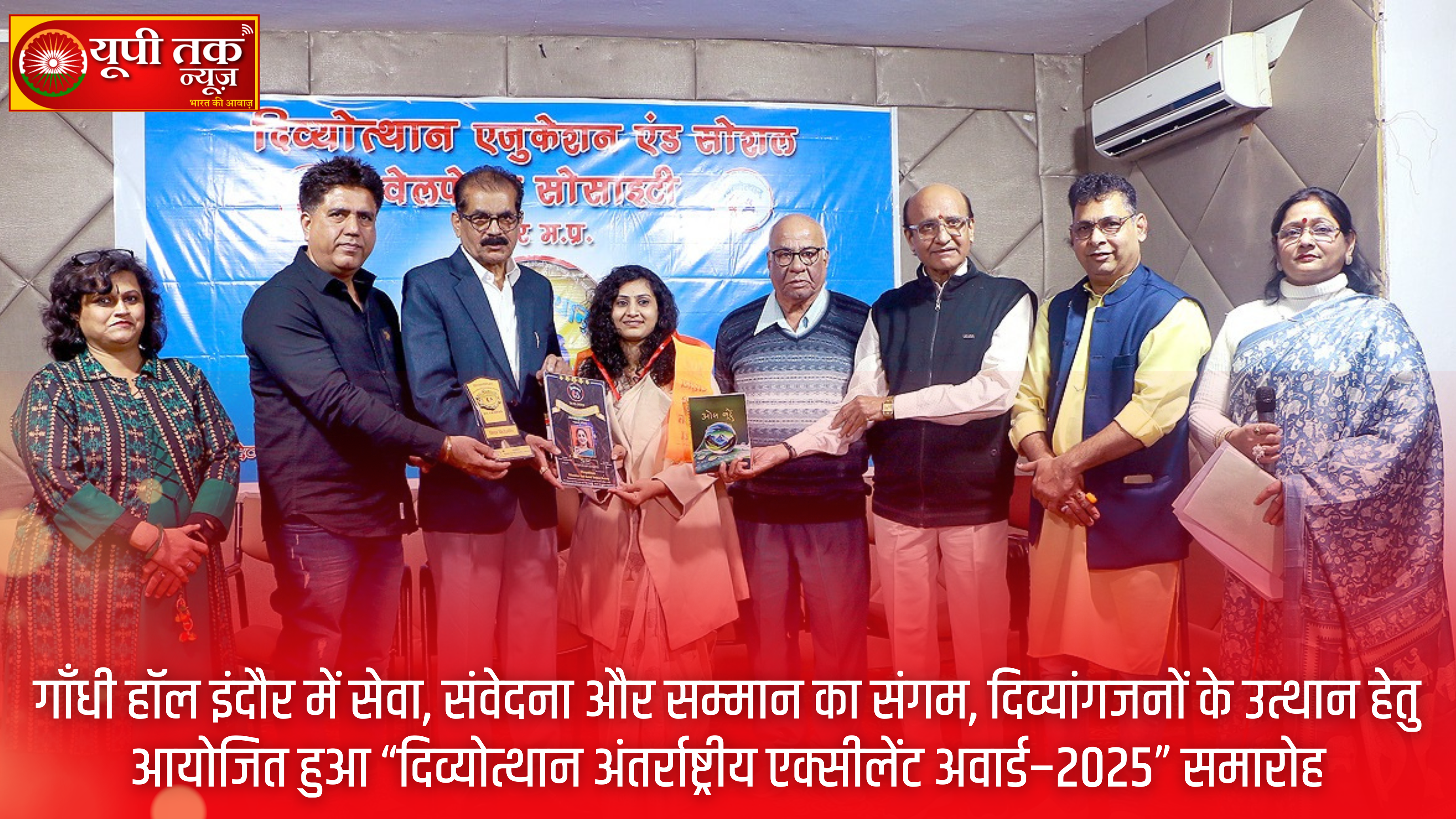गाँधी हॉल इंदौर में सेवा, संवेदना और सम्मान का संगम, दिव्यांगजनों के उत्थान हेतु आयोजित हुआ “दिव्योत्थान अंतर्राष्ट्रीय एक्सीलेंट अवार्ड–2025” समारोह