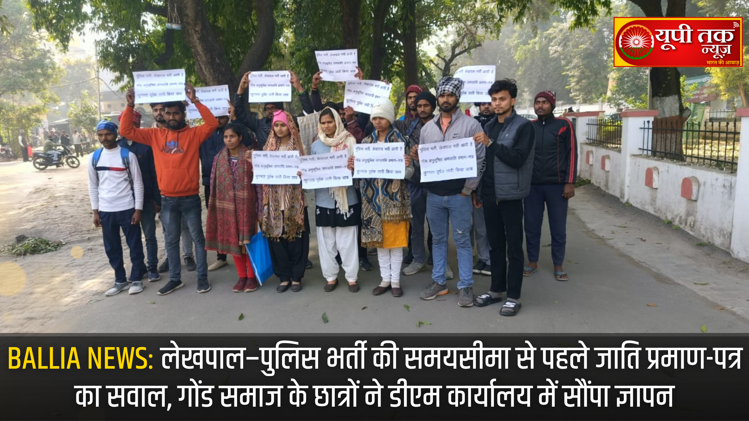 ballia-news-lekhpal-police-bharti-gond-samaj-students-gyapan