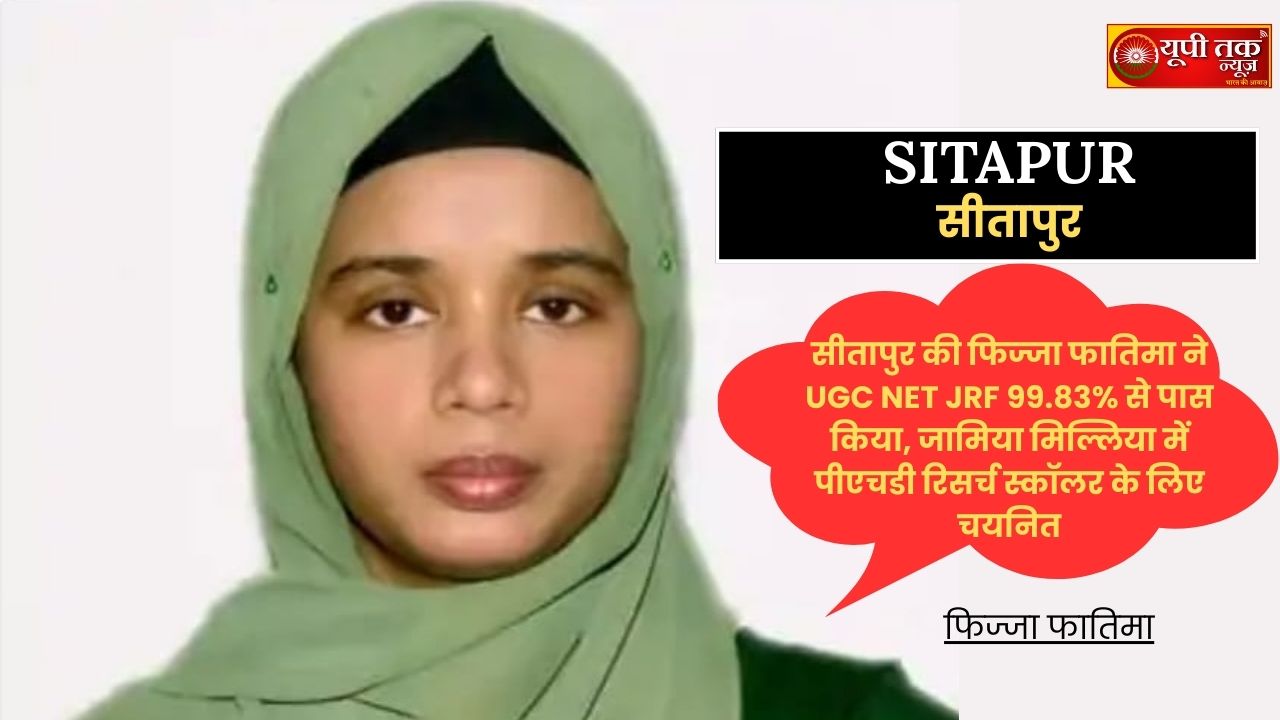 Sitapur News: Fizaa Fatima from Sitapur passes UGC NET JRF with 99.83 percentile, selected as a PhD Research Scholar at Jamia Millia Islamia