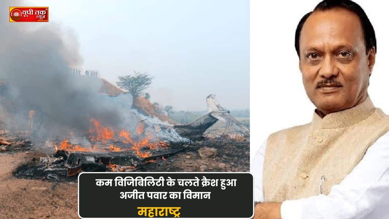 Maharashtra News: Visibility was 3000 meters, while 5000 meters were required! Was this the reason for Ajit Pawar's plane crash? What did the experts say?