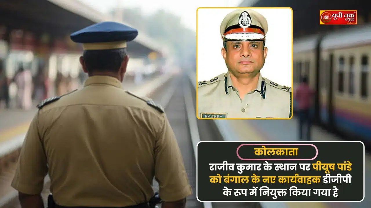 West Bengal: Significant changes in the police department; Piyush Pandey appointed as the new acting DGP of Bengal, replacing Rajiv Kumar.