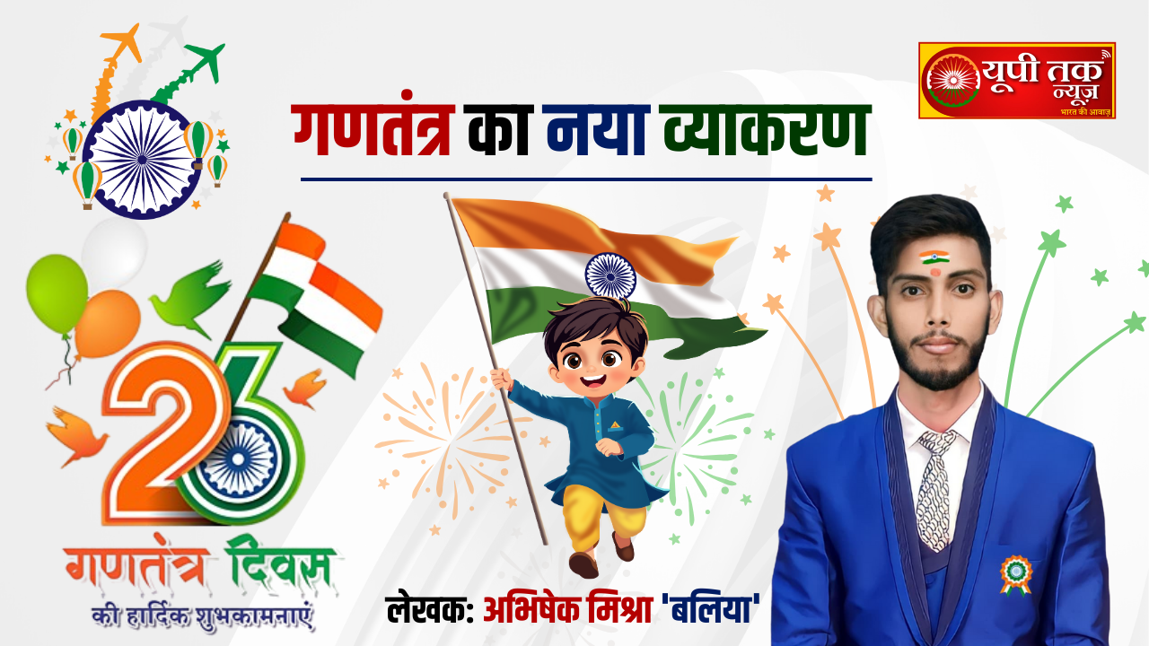 गणतंत्र का नया व्याकरण