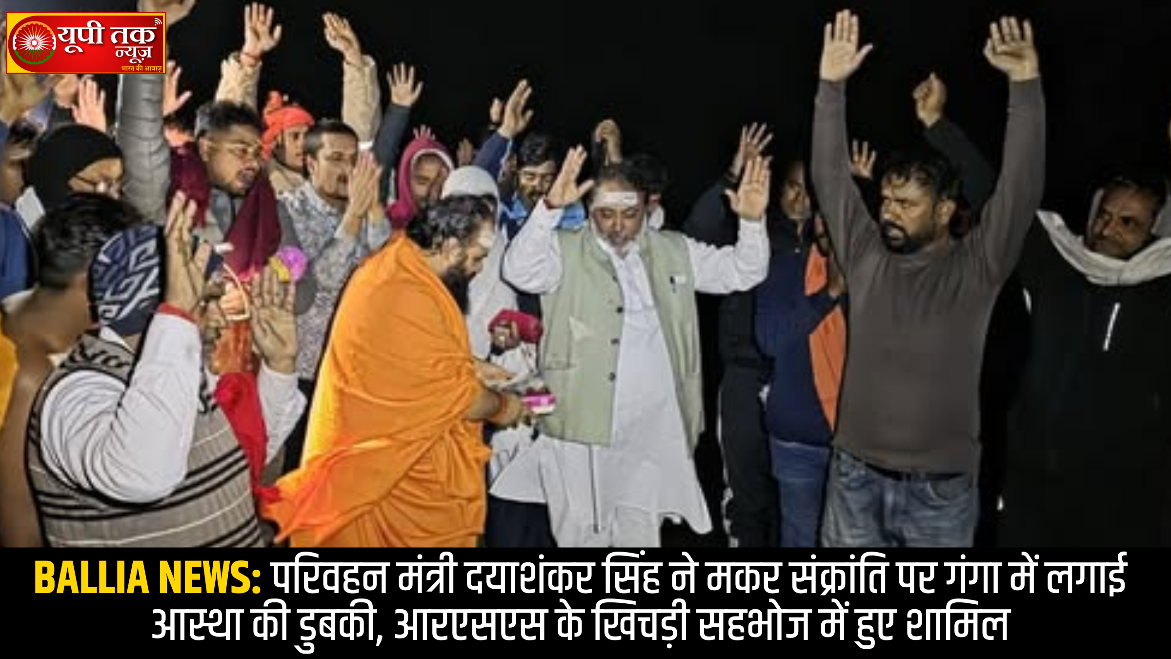 parivahan-mantri-dayashankar-singh-ne-makar-sankranti-par-ganga-me-lagai-aastha-ki-dubki-rss-khichdi-sahbhoj-ballia