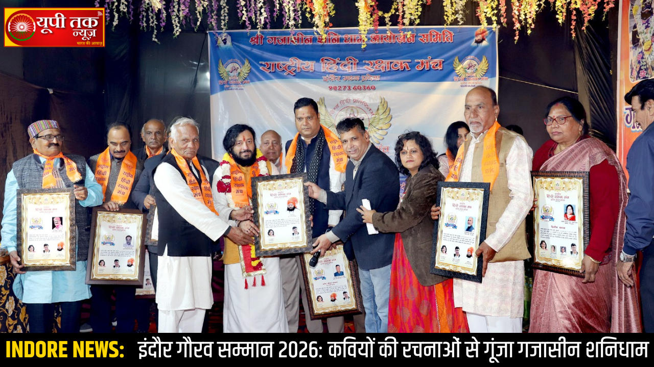 indore-gaurav-samman-2026-kaviyon-ki-rachnayon-se-goonja-gajasin-shanidham