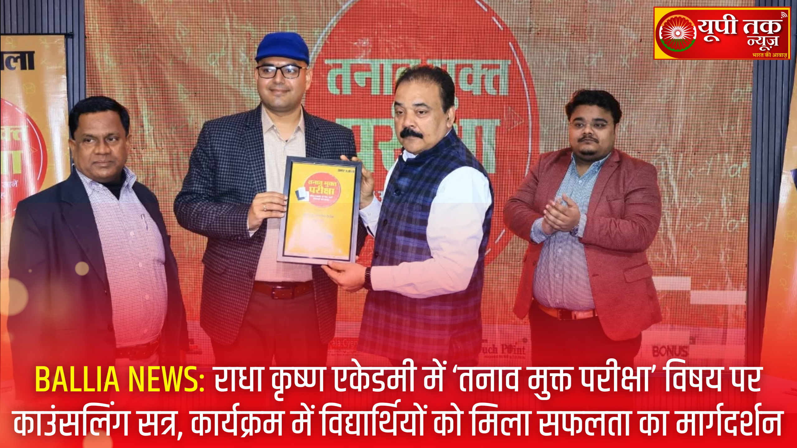 ballia-news-radha-krishna-academy-tanaav-mukt-pariksha-counselling-session-students-success-guidance